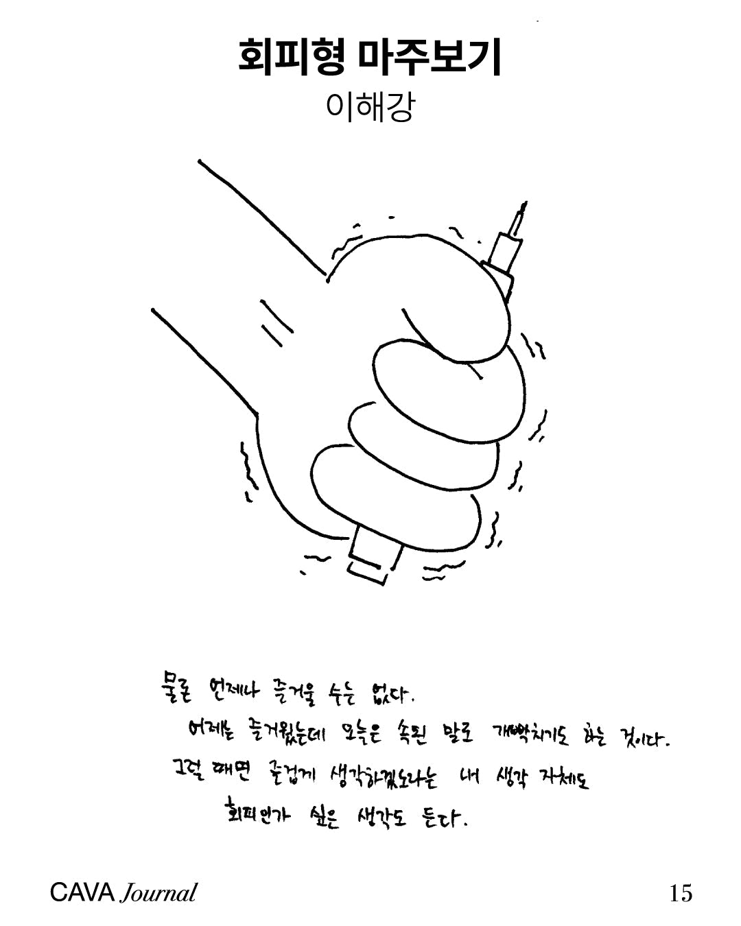 이해강 ─ 회피형 마주보기