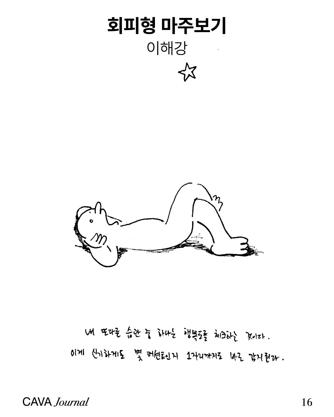 이해강 ─ 회피형 마주보기