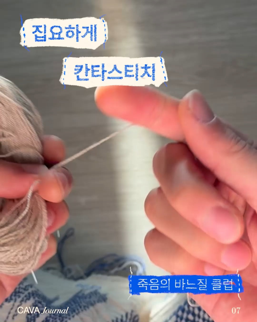 죽음의 바느질 클럽 ─ 집요하게, 칸타스티치