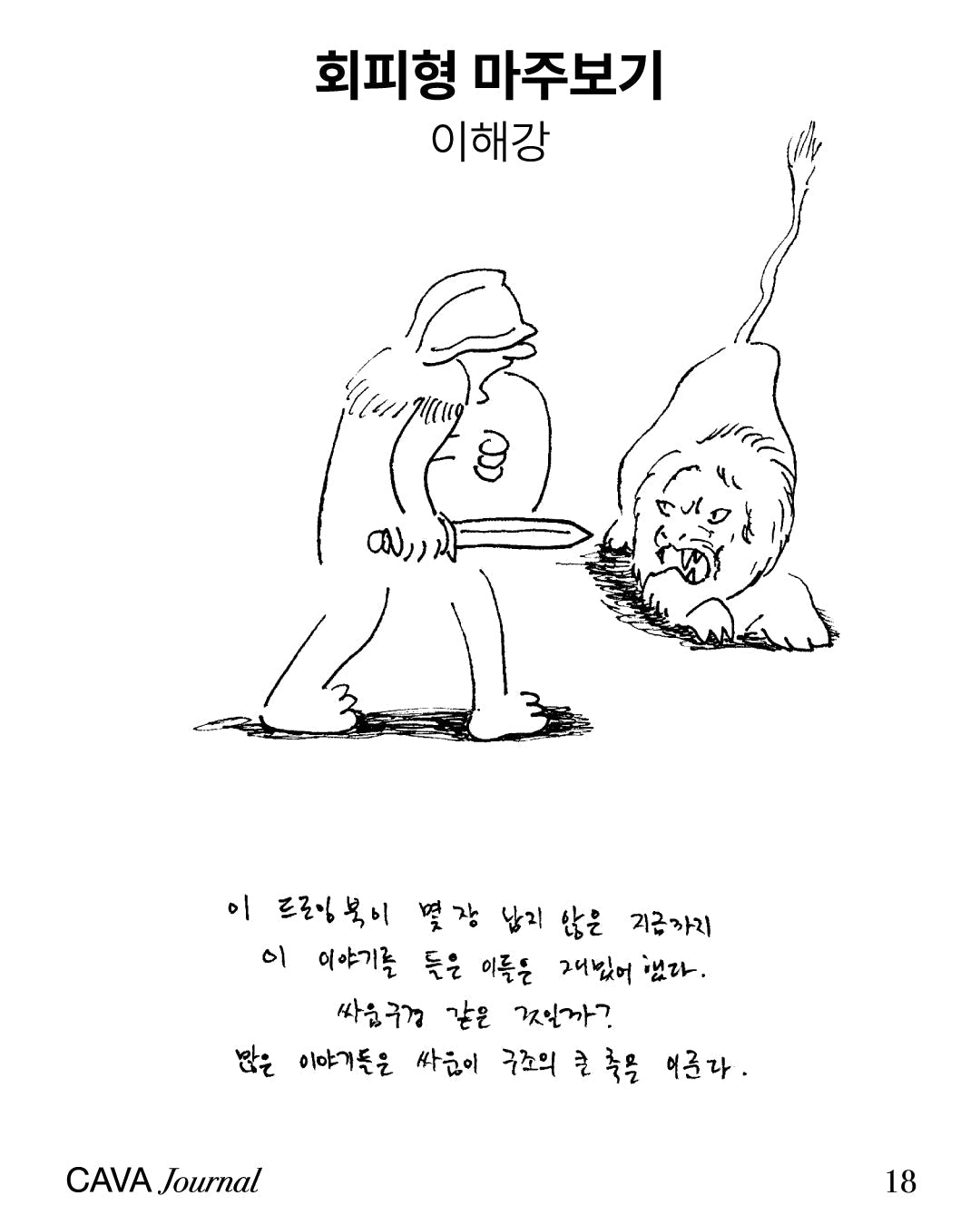 이해강 ─ 회피형 마주보기