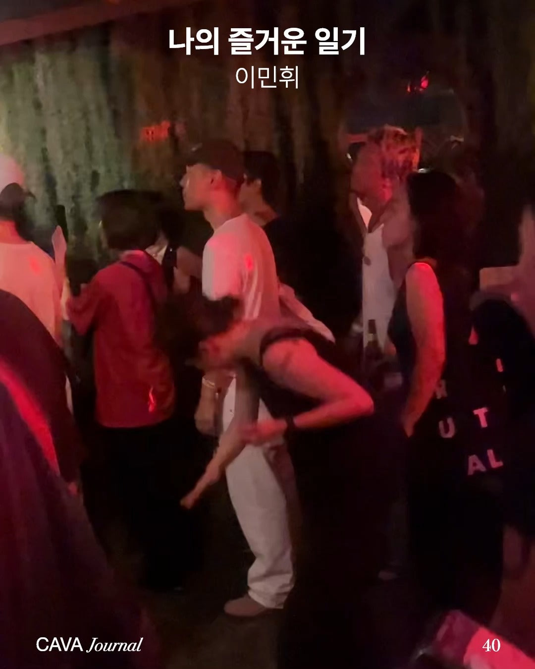 이민휘 ─ 나의 즐거운 일기