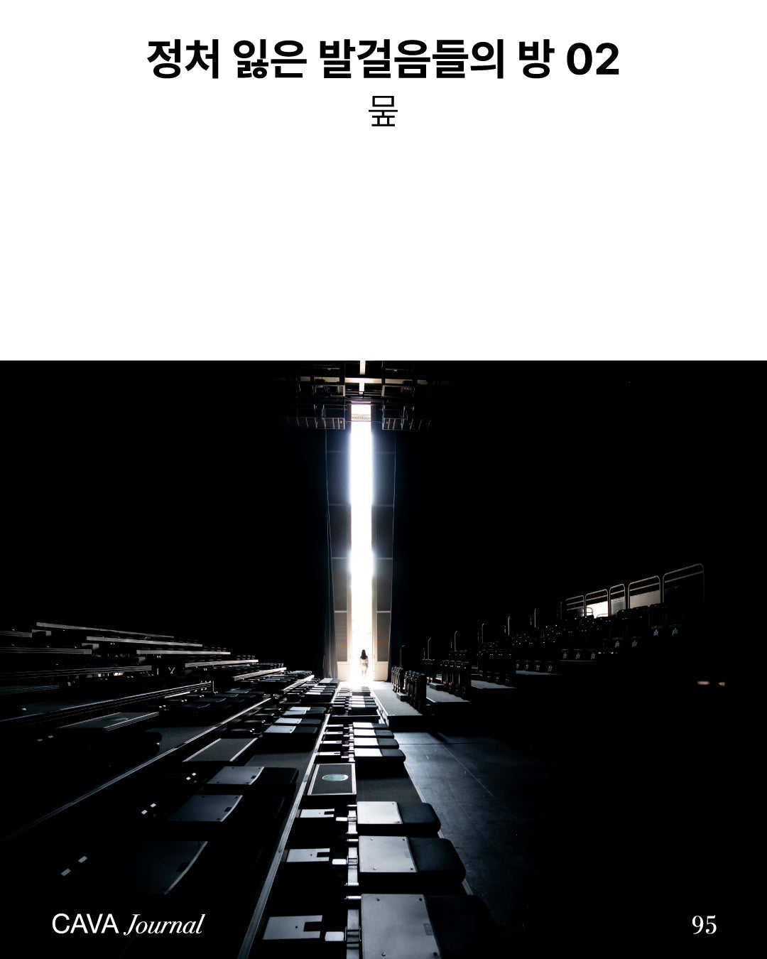 뭎 — 정처 잃은 발걸음들의 방 02