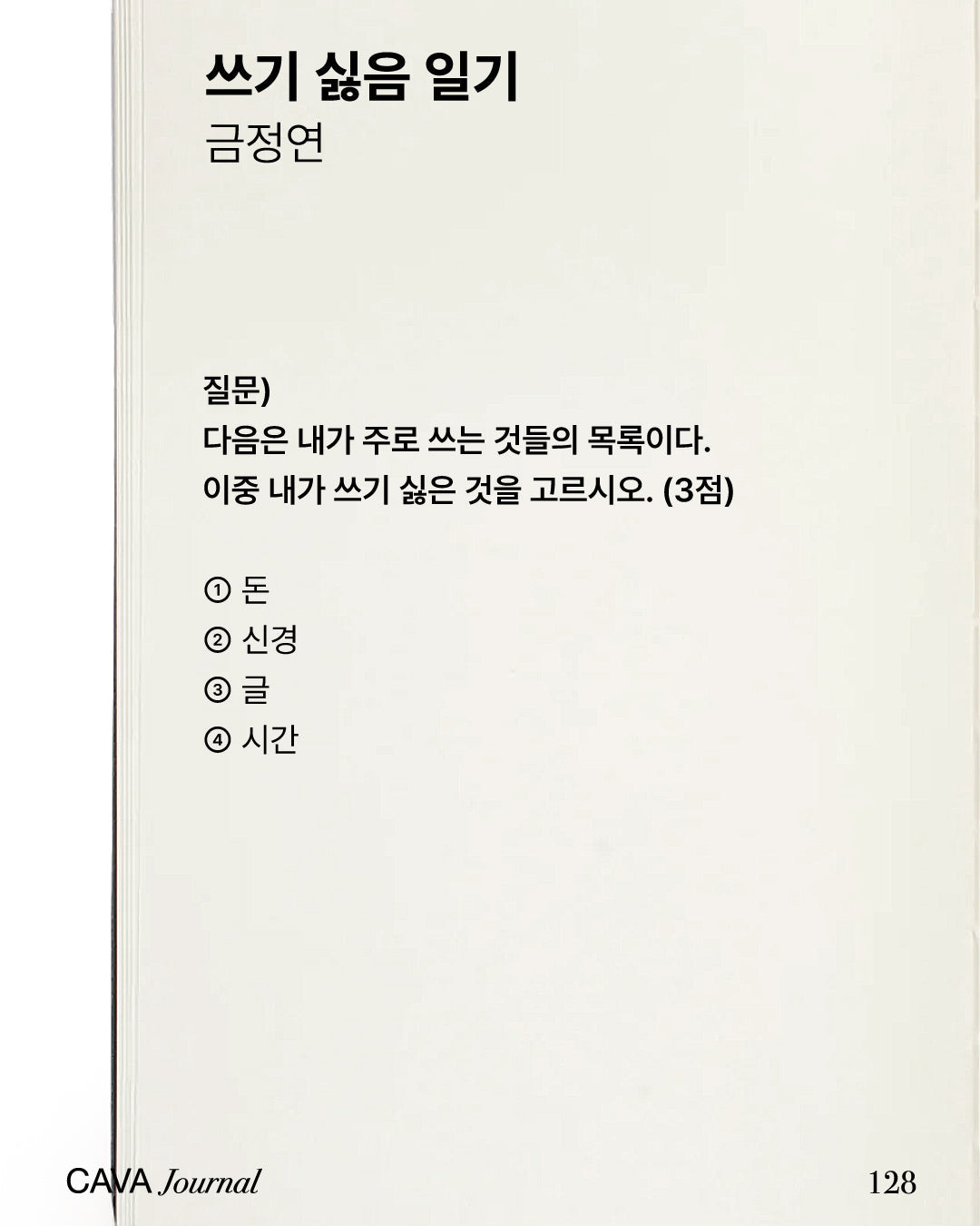 금정연 — 쓰기 싫음 일기