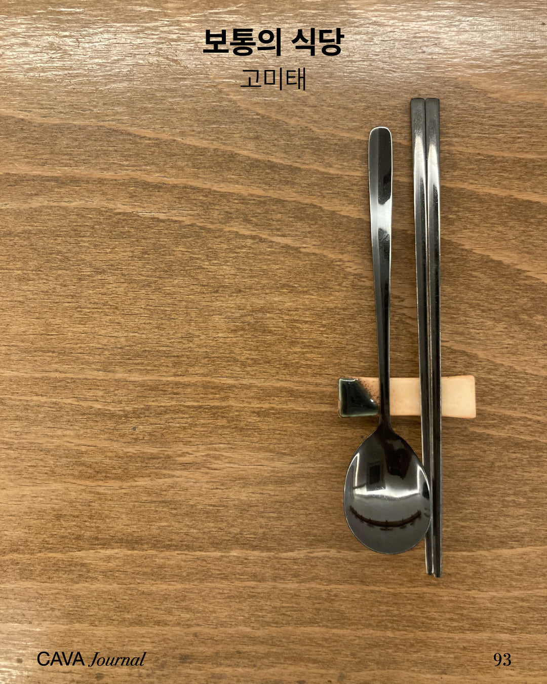 고미태 — 보통의 식당