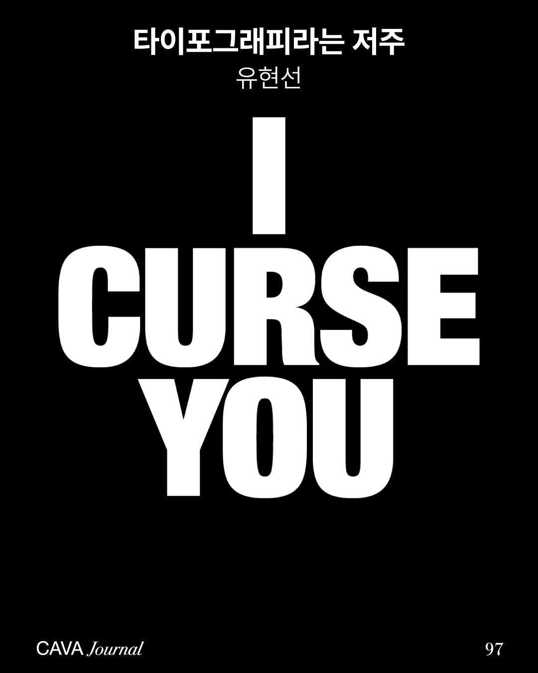 유현선 — 타이포그래피라는 저주