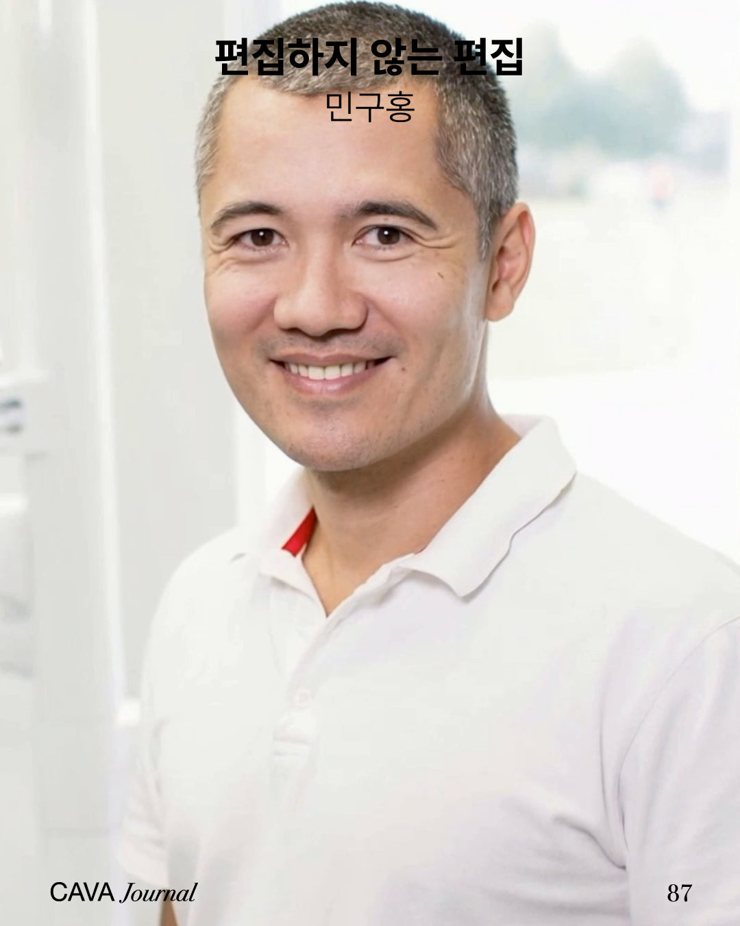 민구홍 — 편집하지 않는 편집