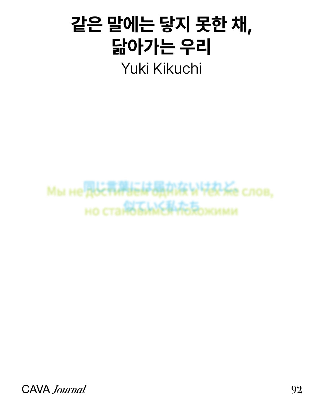 Yuki kikuchi — 같은 말에는 닿지 못한 채, 닮아가는 우리