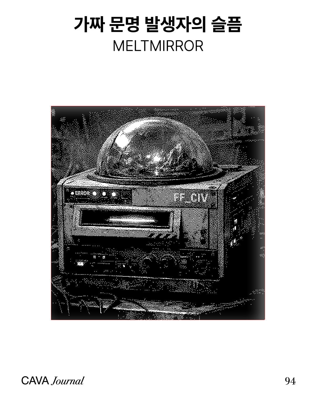 가짜 문명 발생자의 슬픔