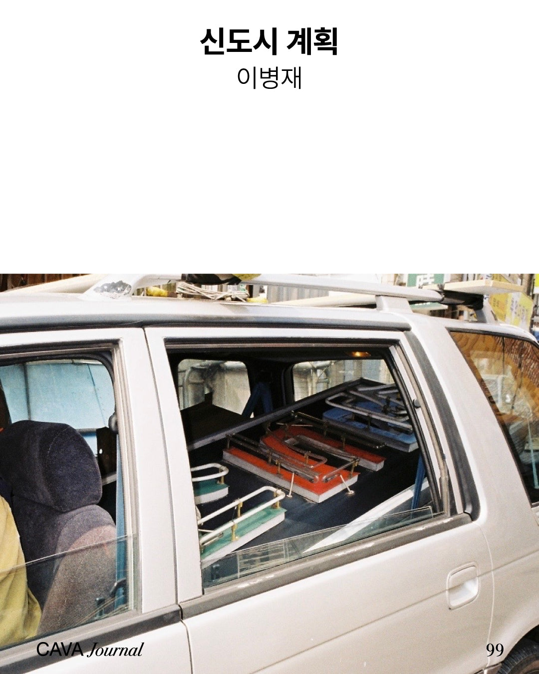 이병재 — 신도시 계획