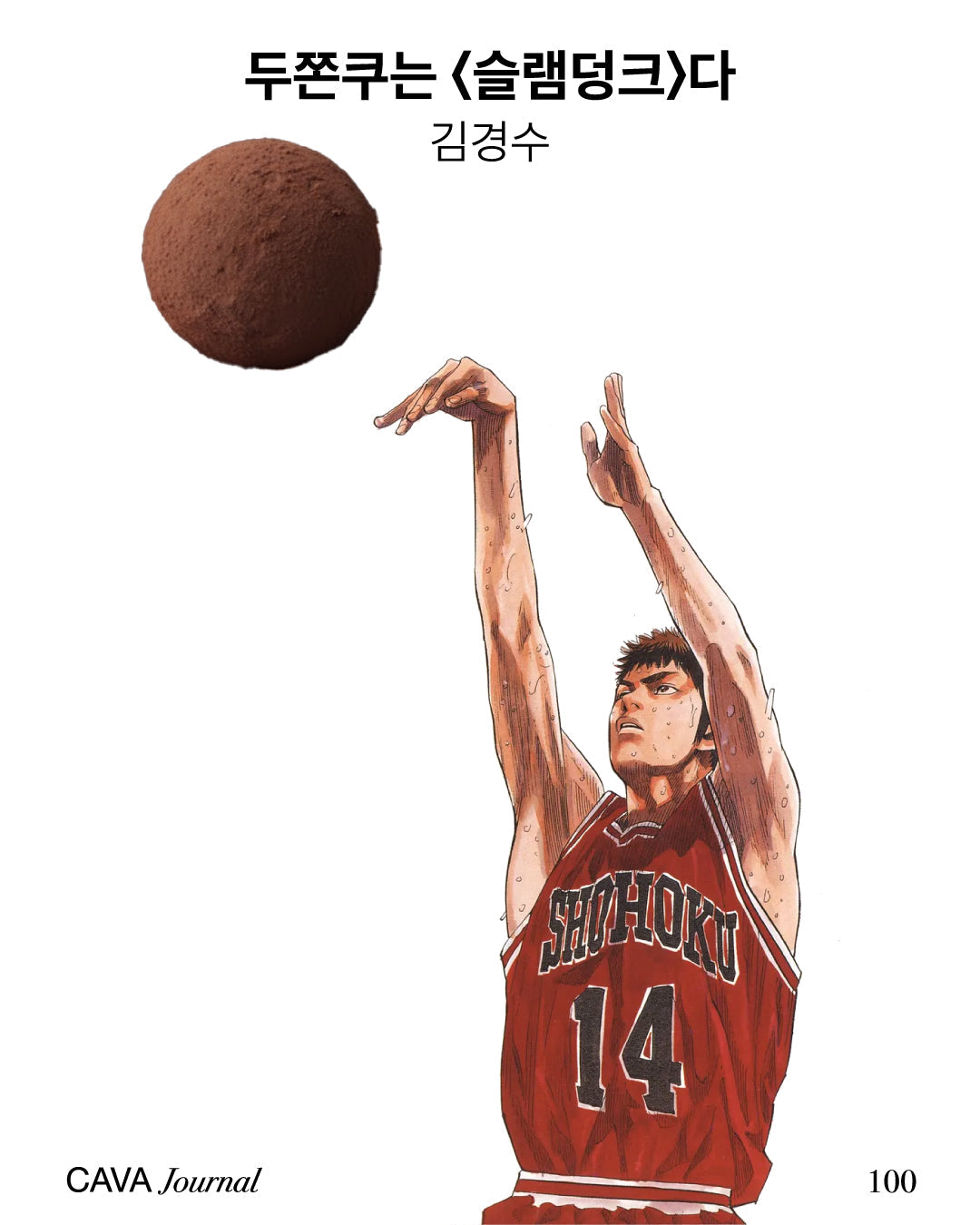 김경수 — 두쫀쿠는 〈슬램덩크〉다