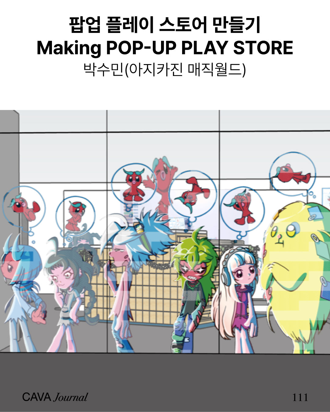 박수민(아지카진 매직월드) — 팝업 플레이 스토어 만들기 Making POP-UP PLAY STORE