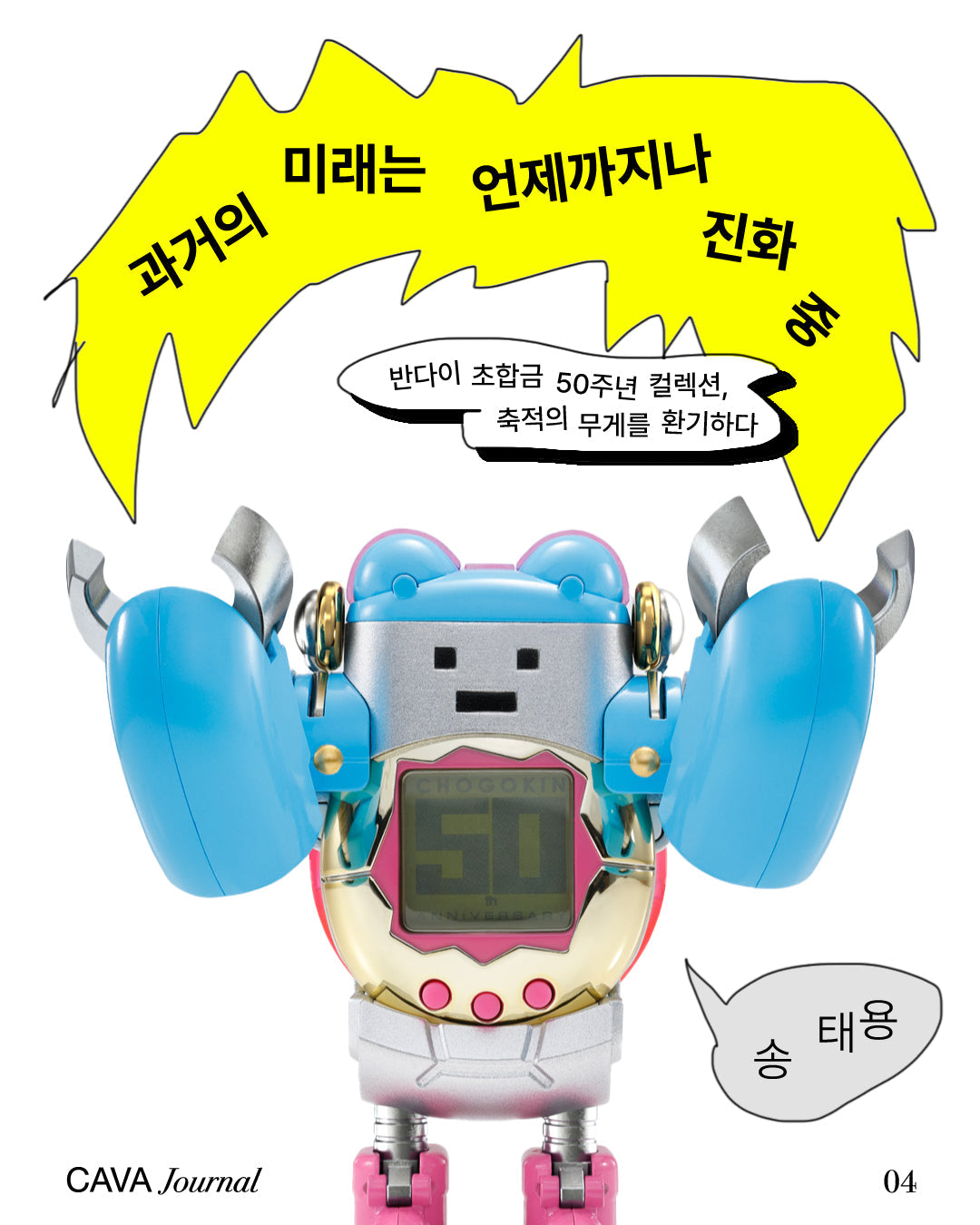 송태용 ─ 과거의 미래는 언제까지나 진화 중