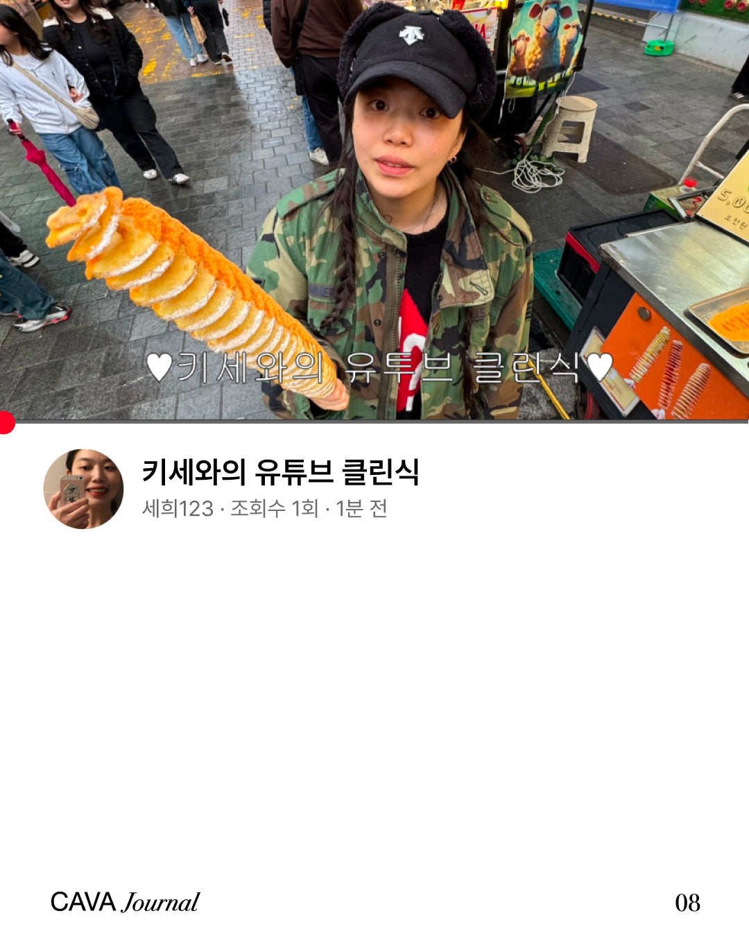 키세와의 유튜브 클린식