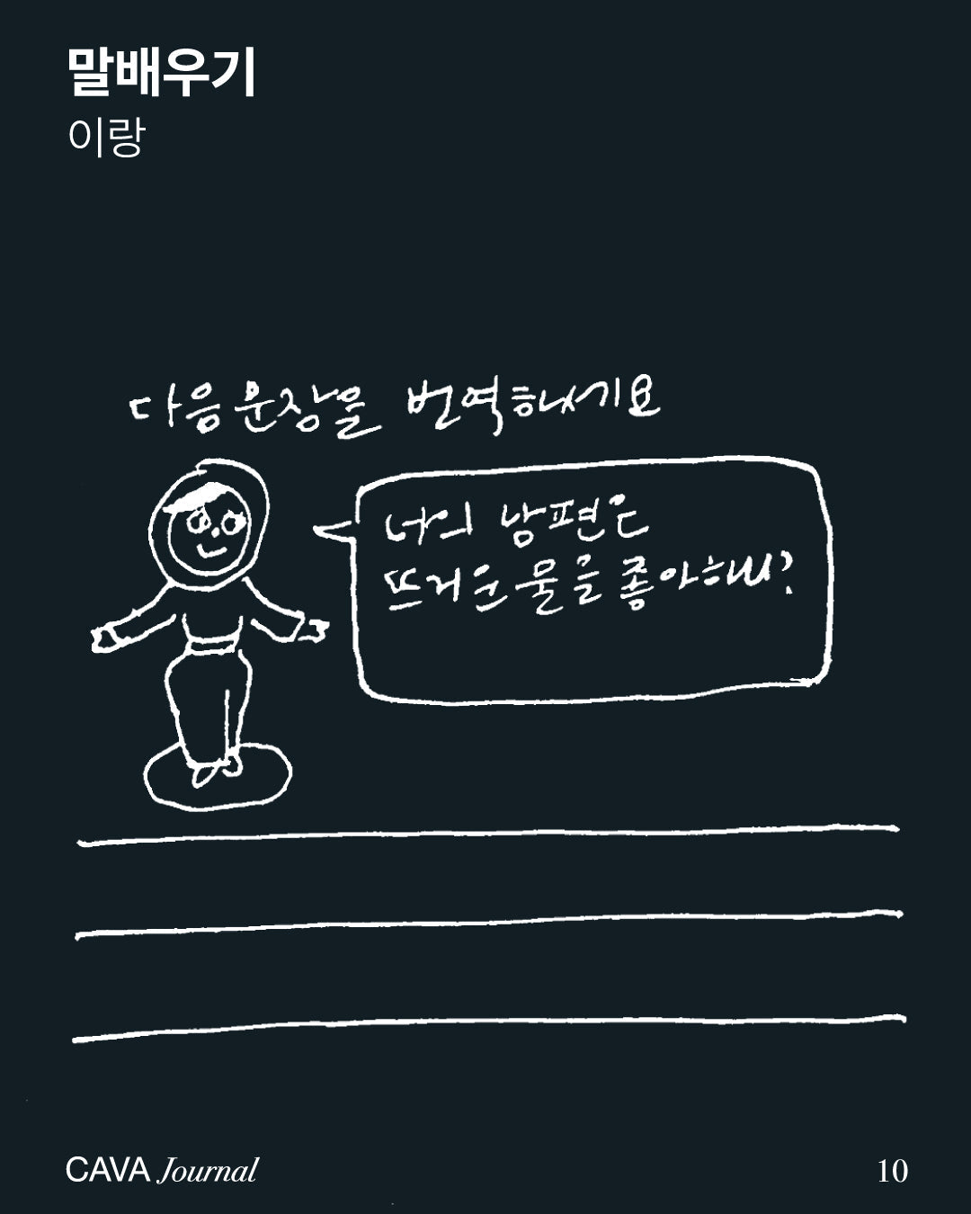 이랑 ─ 말배우기