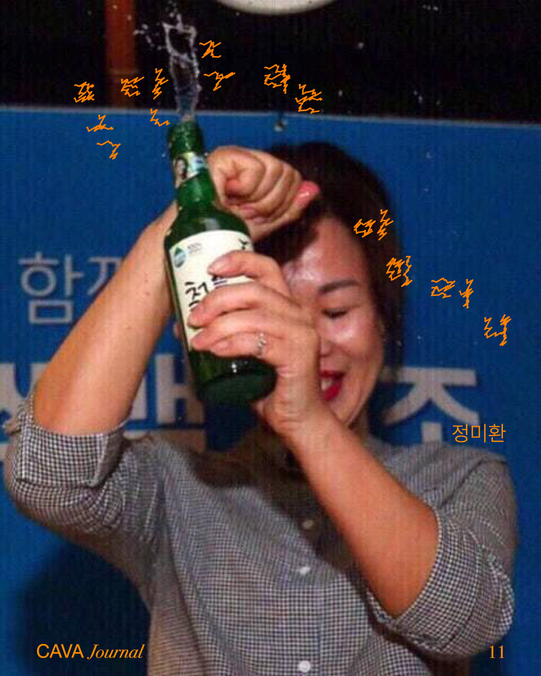 정미환 ─ 폭탄주라는 아이러니