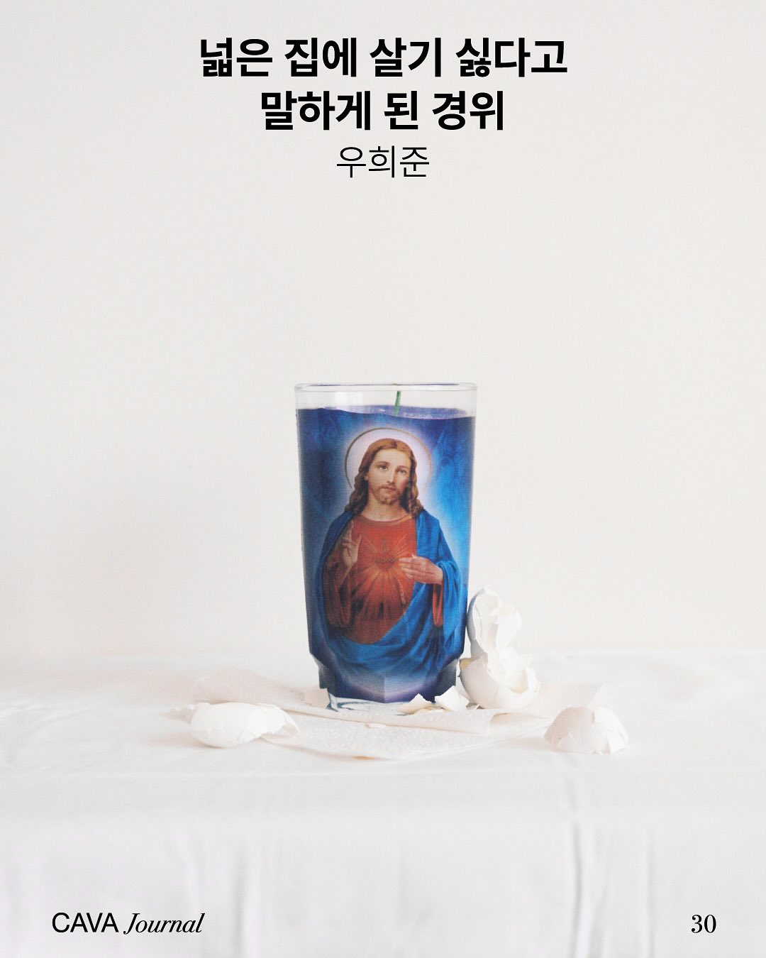 우희준 ─ 넓은 집에 살기 싫다고 말하게 된 경위