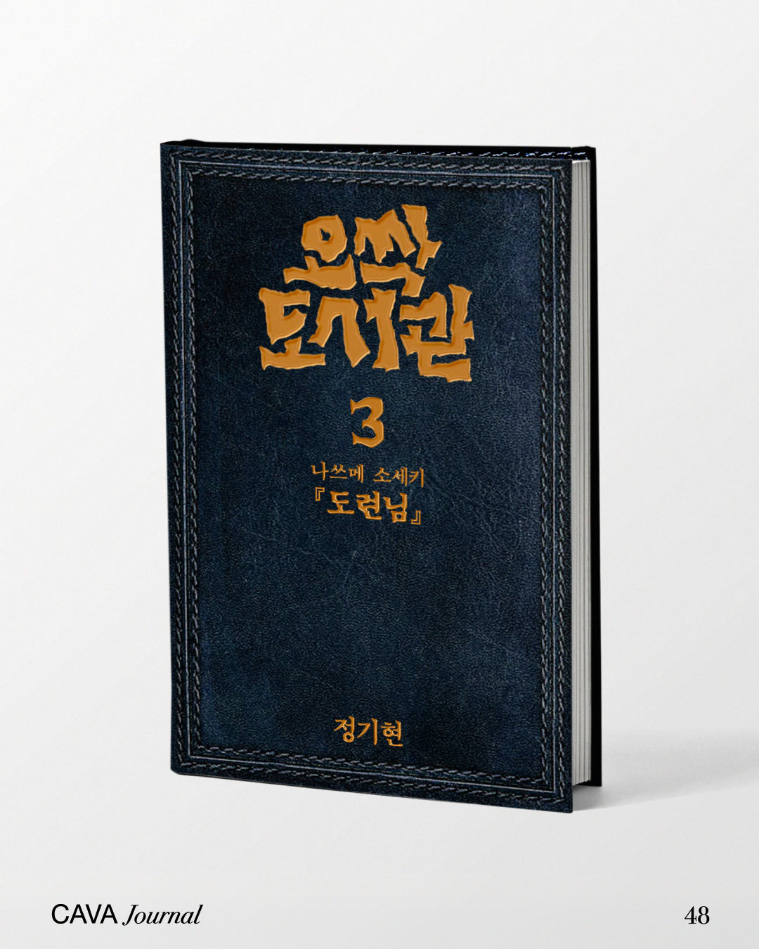 정기현 — 오싹 도서관3 《도련님》