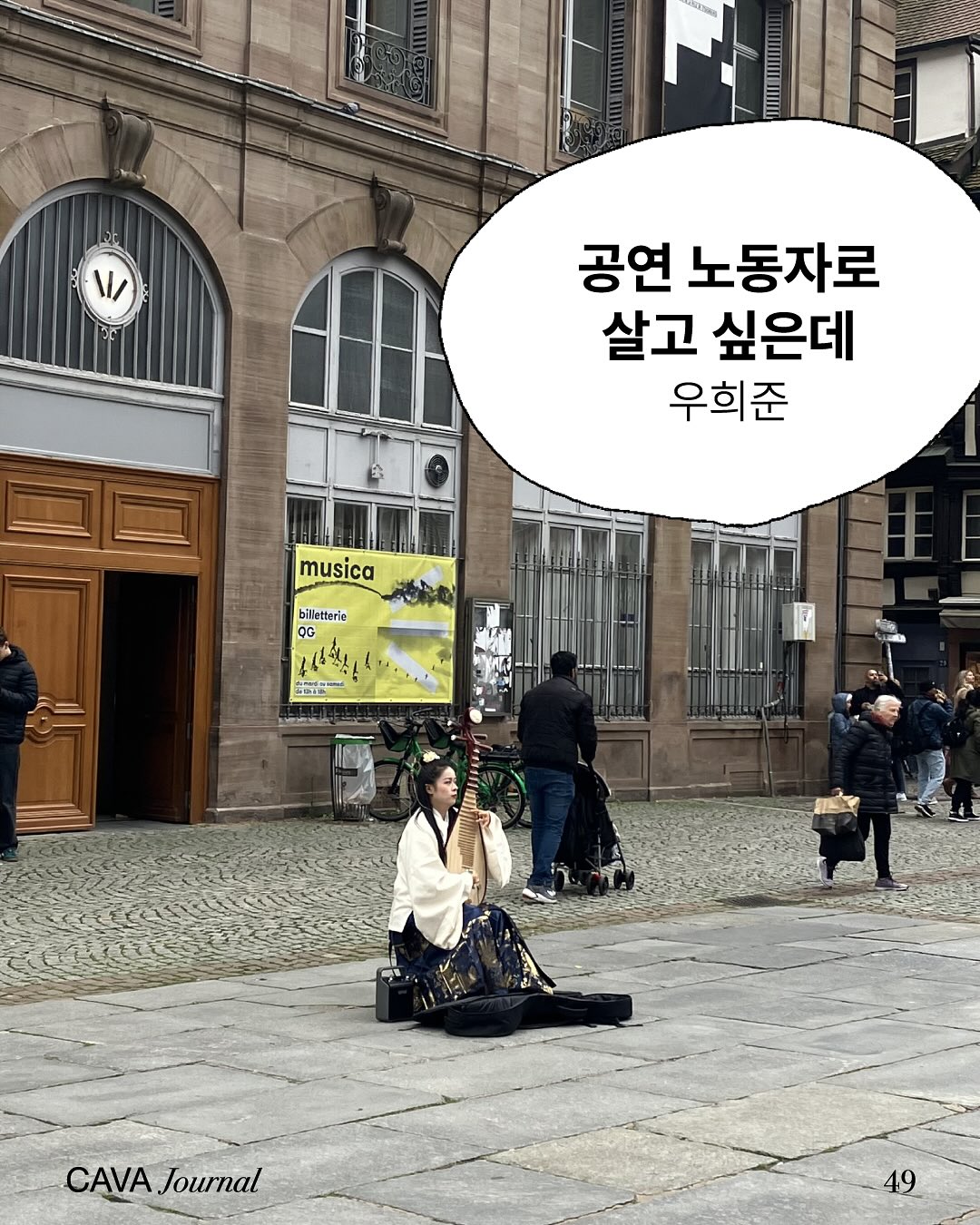 우희준 — 공연 노동자로 살고 싶은데