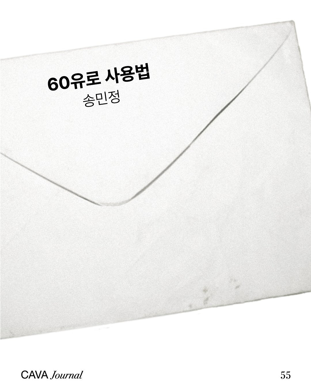 송민정 — 60유로 사용법