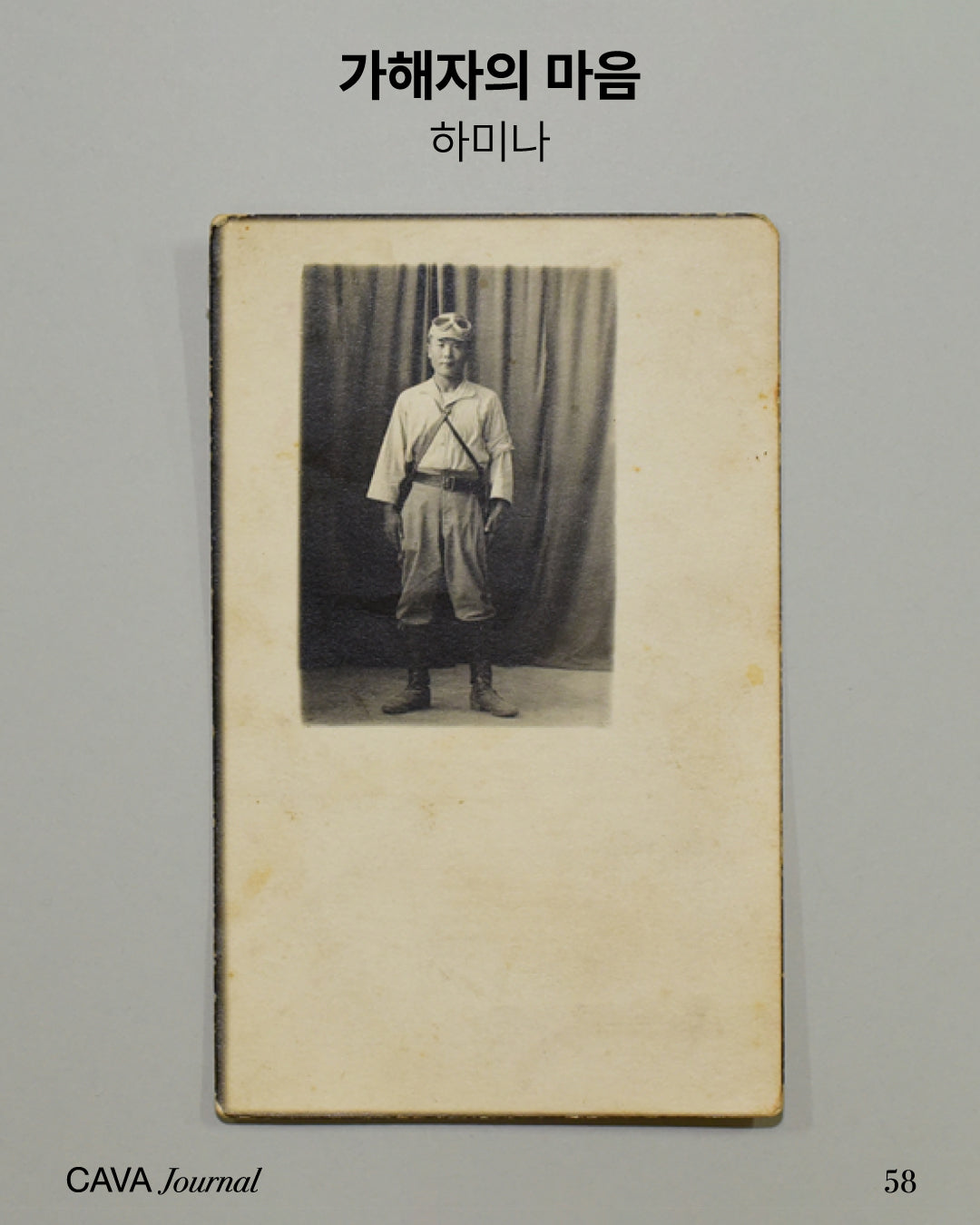 하미나 — 가해자의 마음