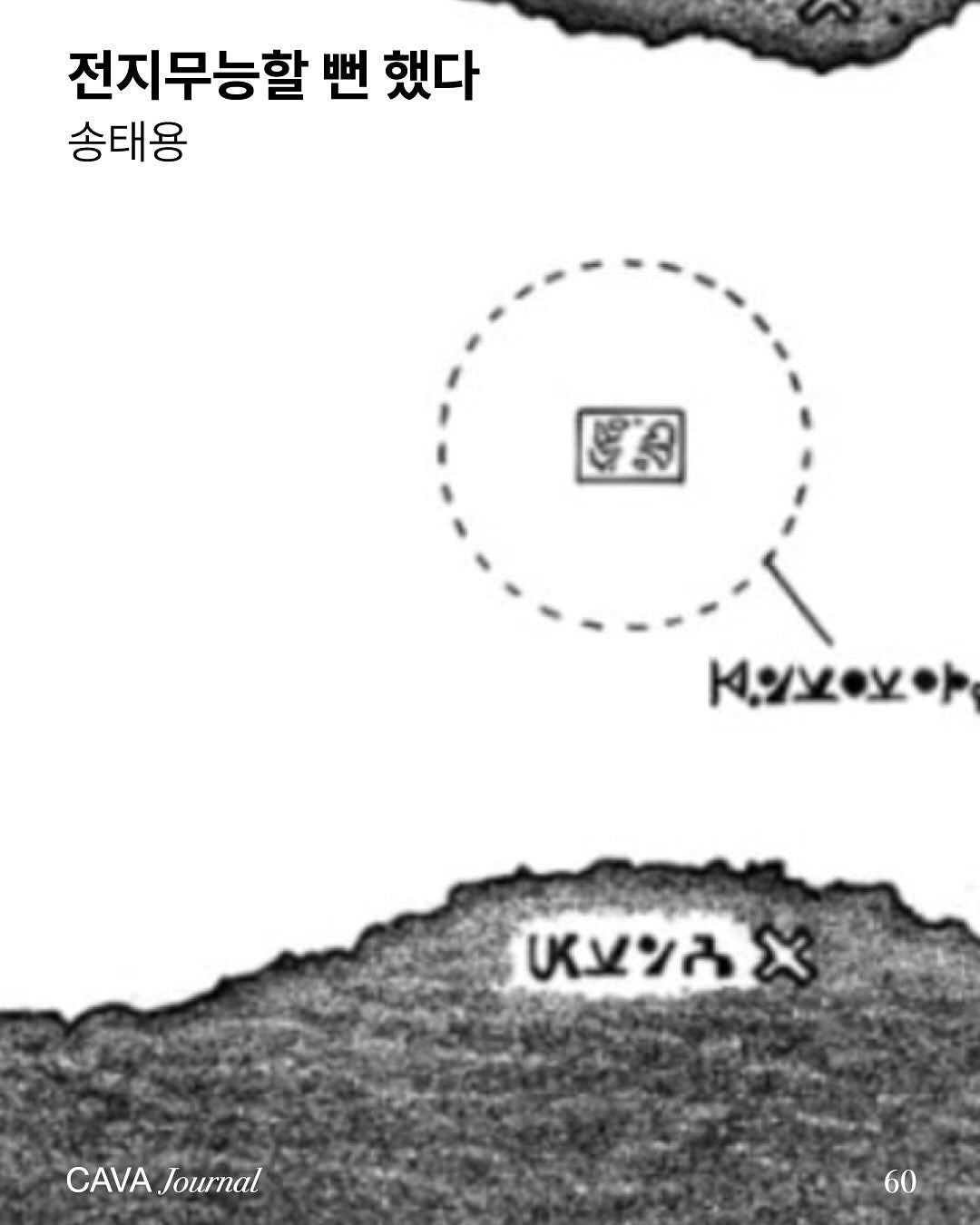 송태용 — 전지무능할 뻔했다