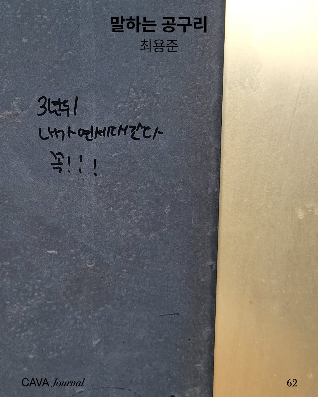 최용준 — 말하는 공구리