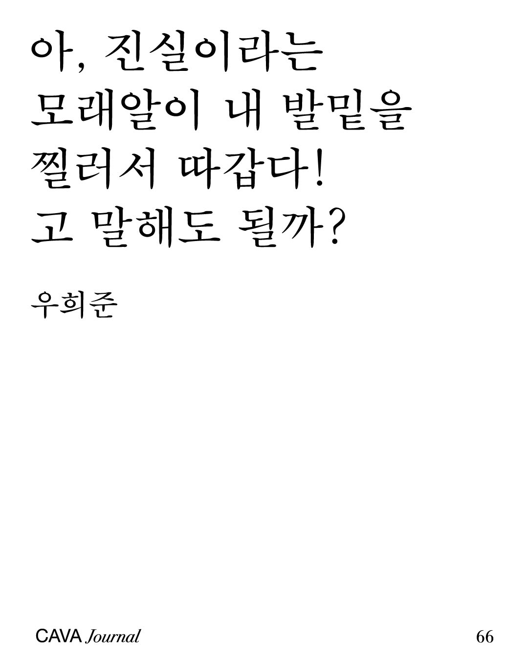 우희준 — 아, 진실이라는 모래알이 내 발밑을 찔러서 따갑다! 고 말해도 될까?