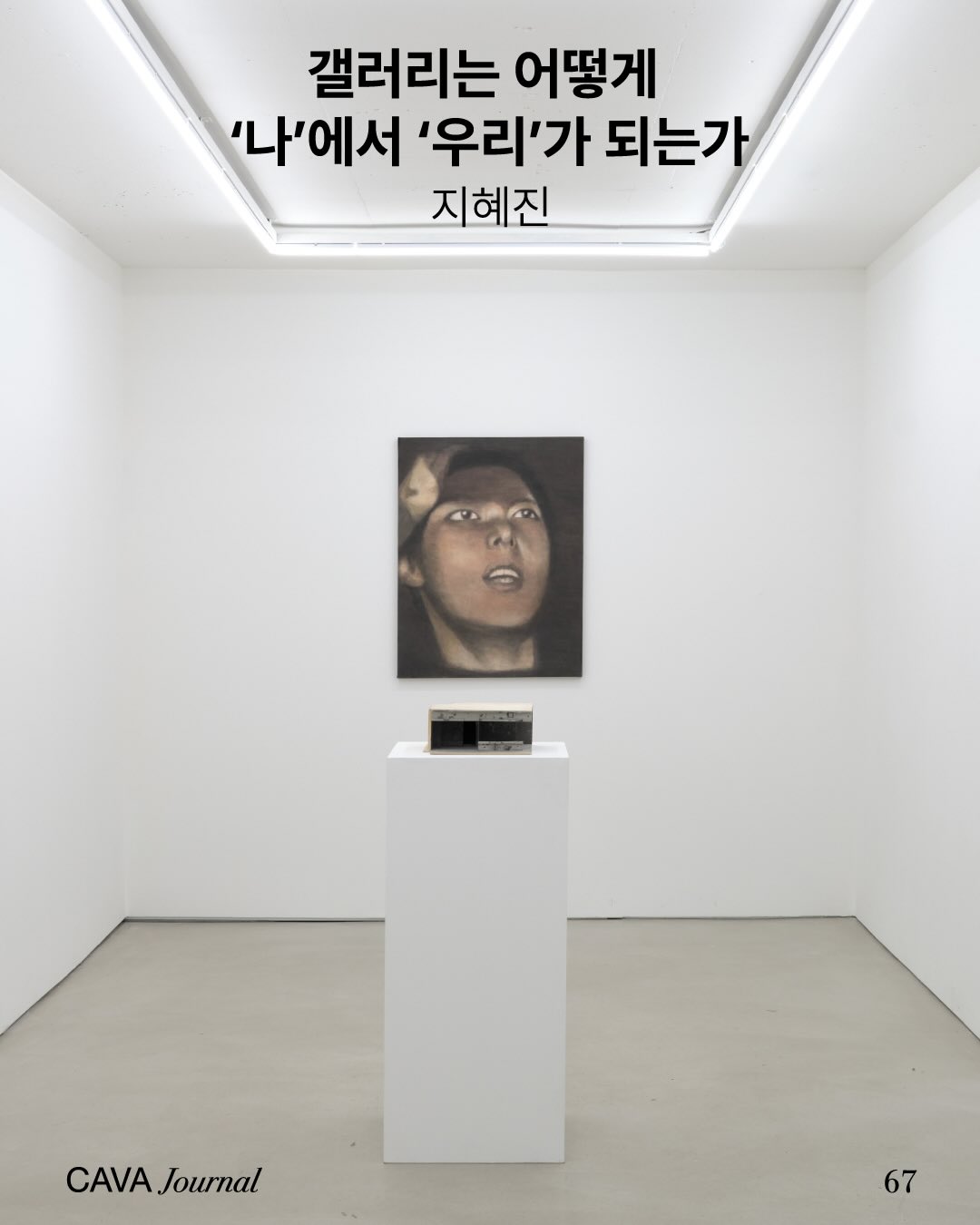 지혜진 — 갤러리는 어떻게 ‘나’에서 ‘우리’가 되는가