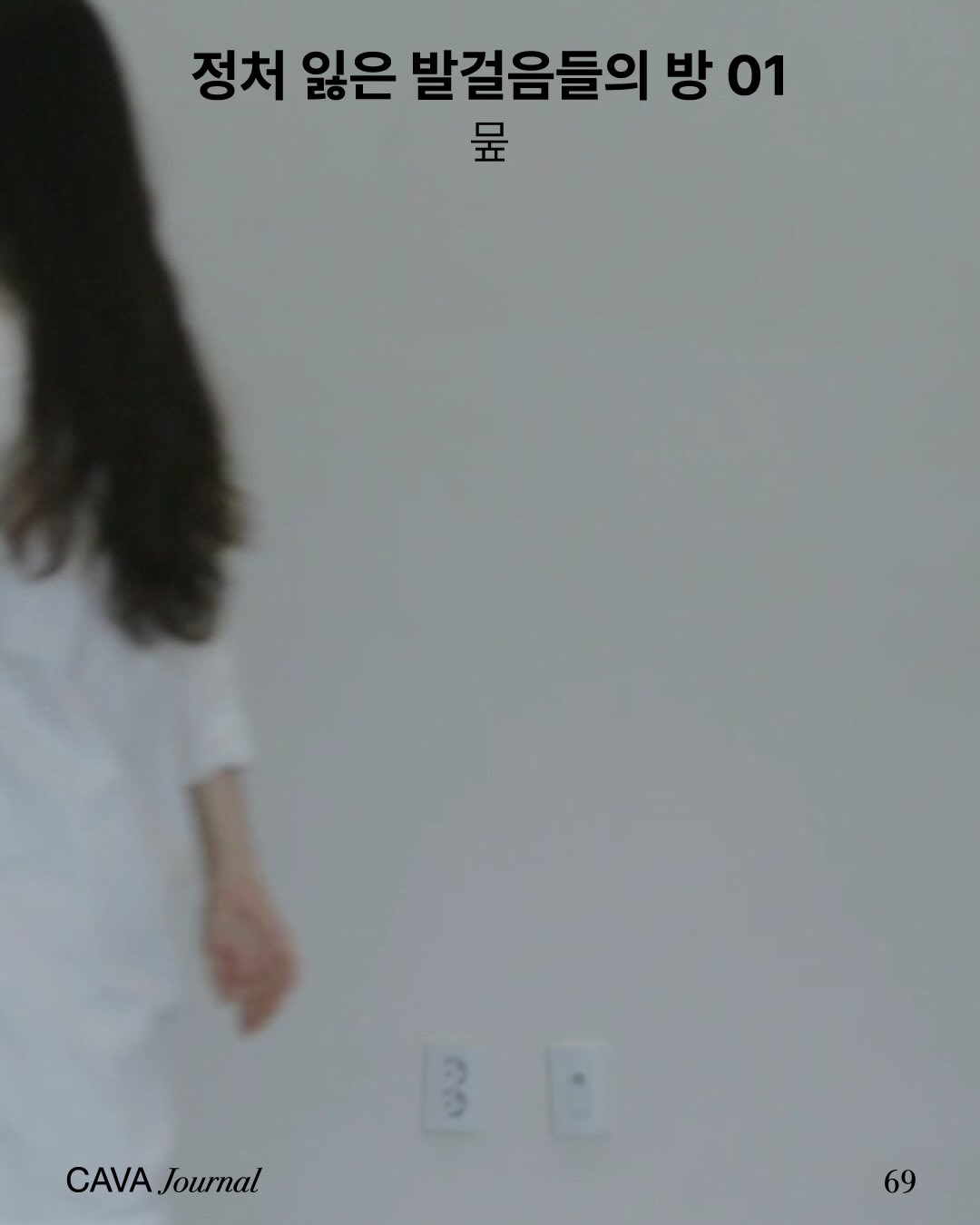 뭎 — 정처 잃은 발걸음들의 방 01