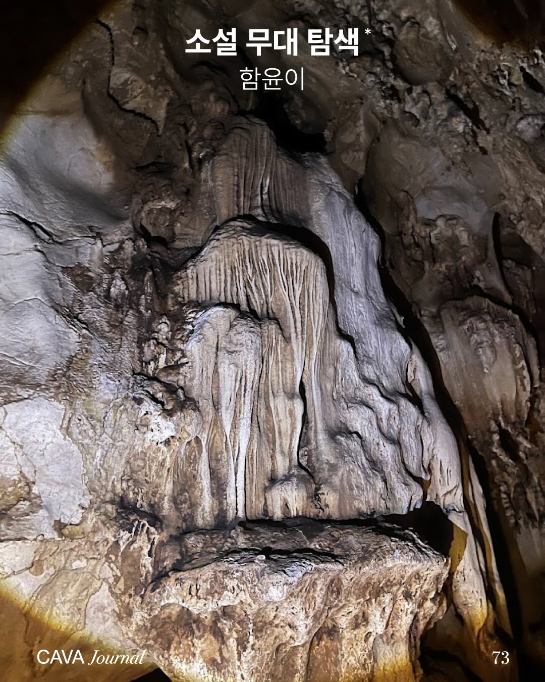 함윤이 — 소설 무대 탐색