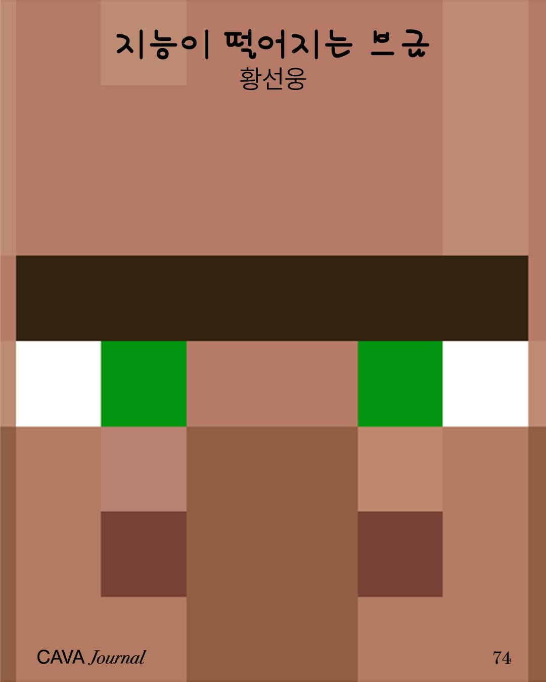 황선웅 — 지능이 떨어지는 브금