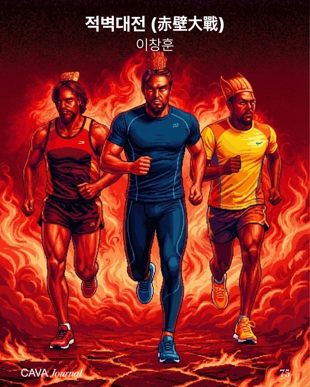 이창훈 — 적벽대전 (赤壁大戰)