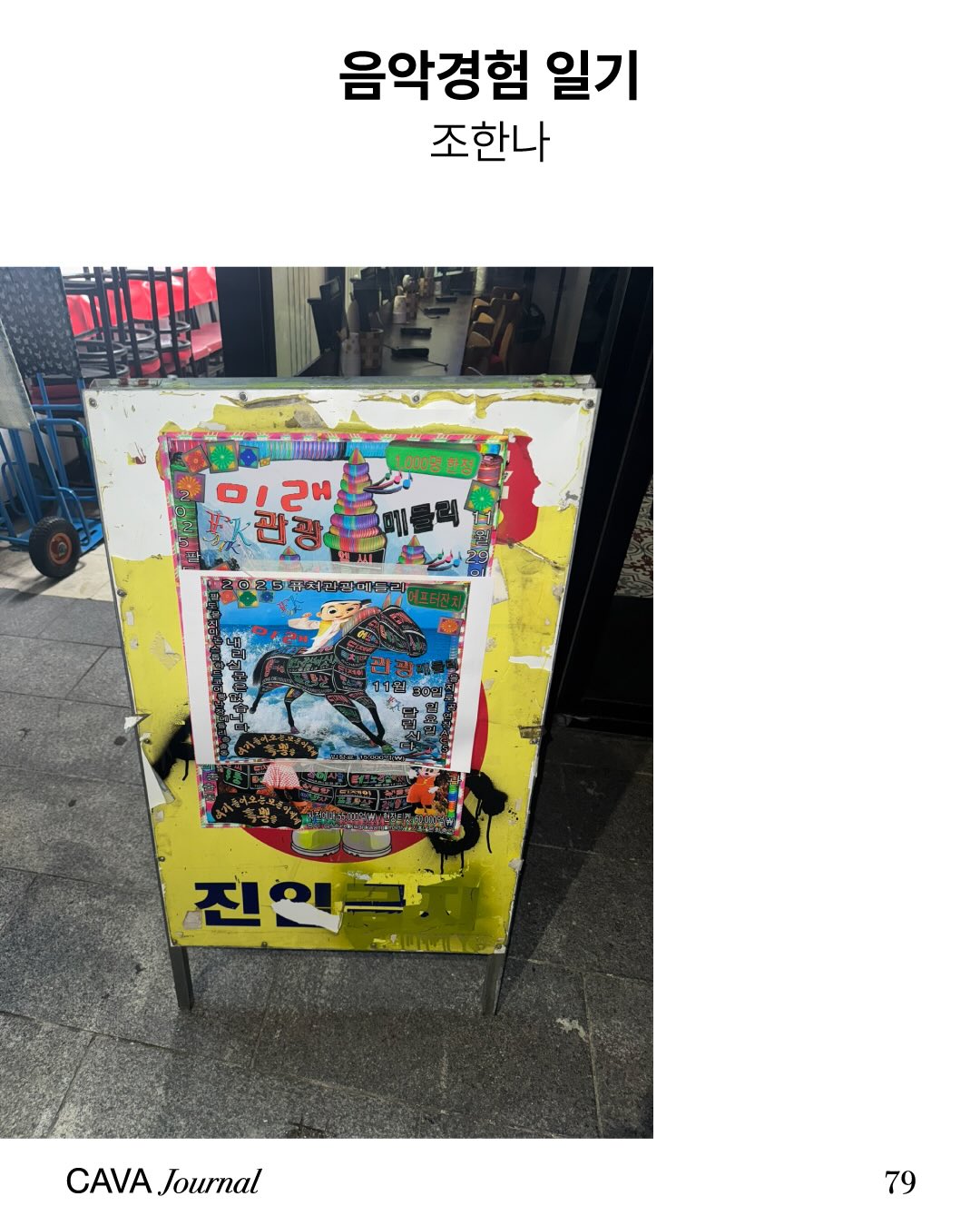 조한나 — 음악경험 일기