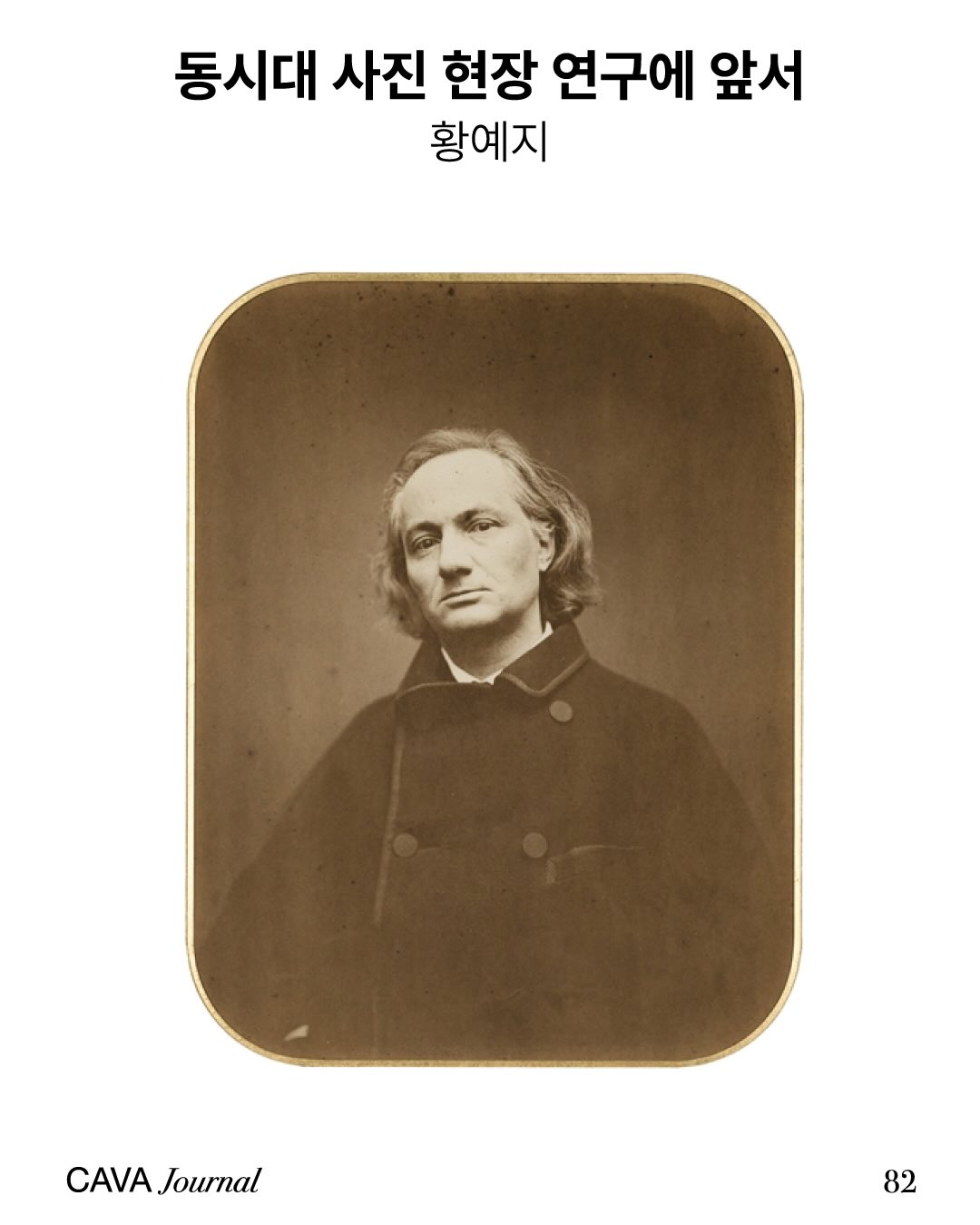 황예지 — 동시대 사진 현장 연구에 앞서