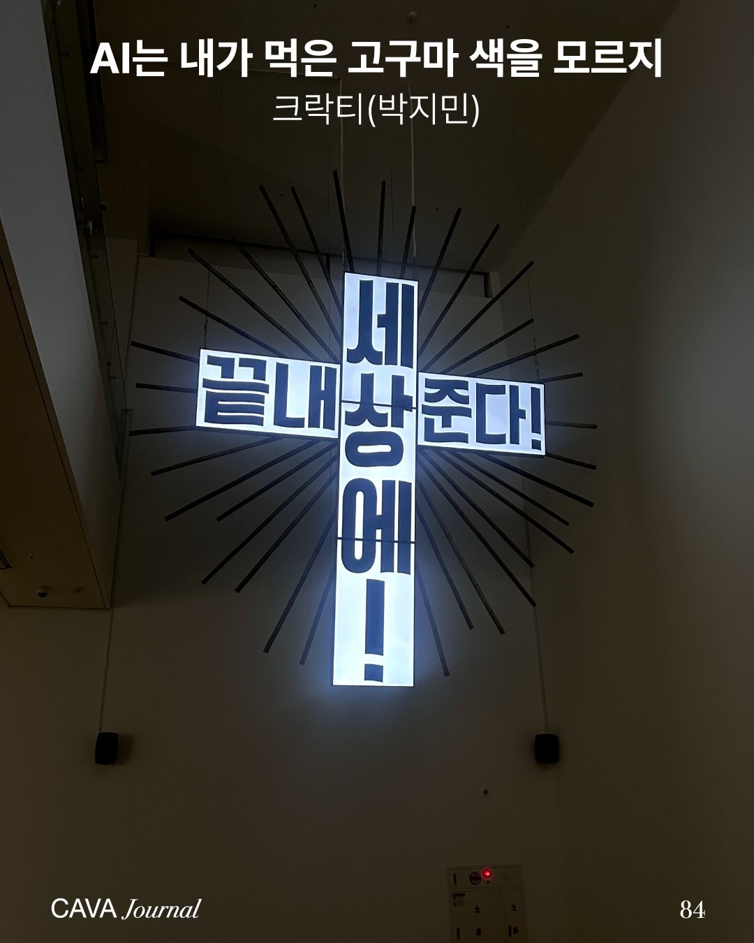 크락티(박지민) — AI는 내가 먹은 고구마 색을 모르지