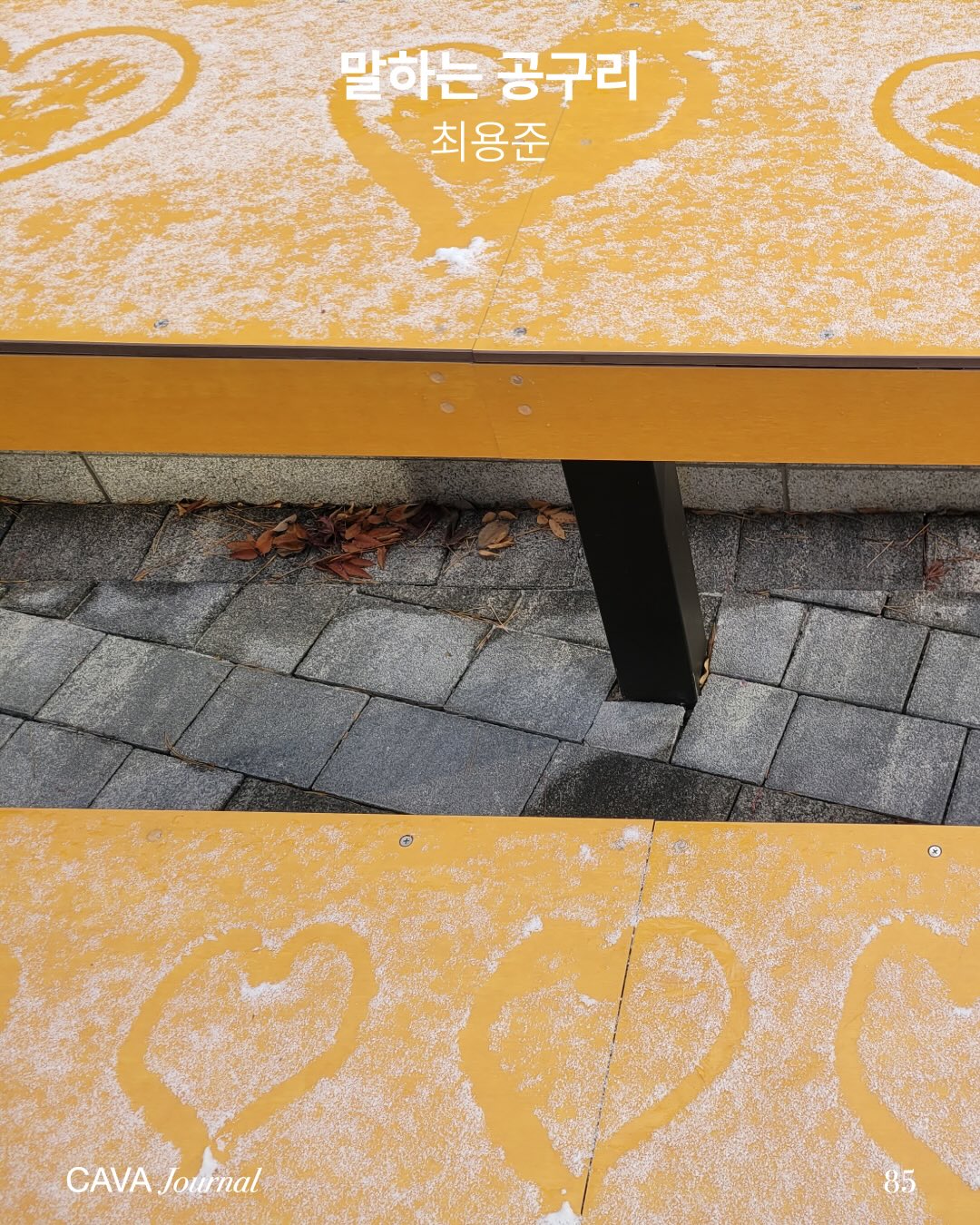 최용준 — 말하는 공구리