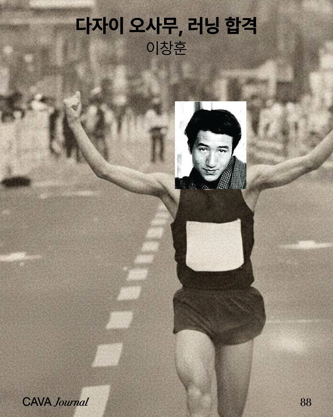 이창훈 — 다자이 오사무, 러닝 합격