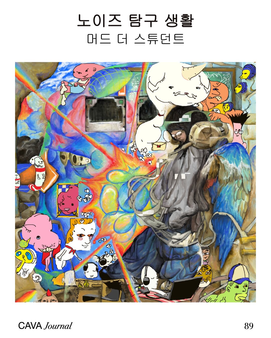 머드 더 스튜던트 — 노이즈 탐구 생활