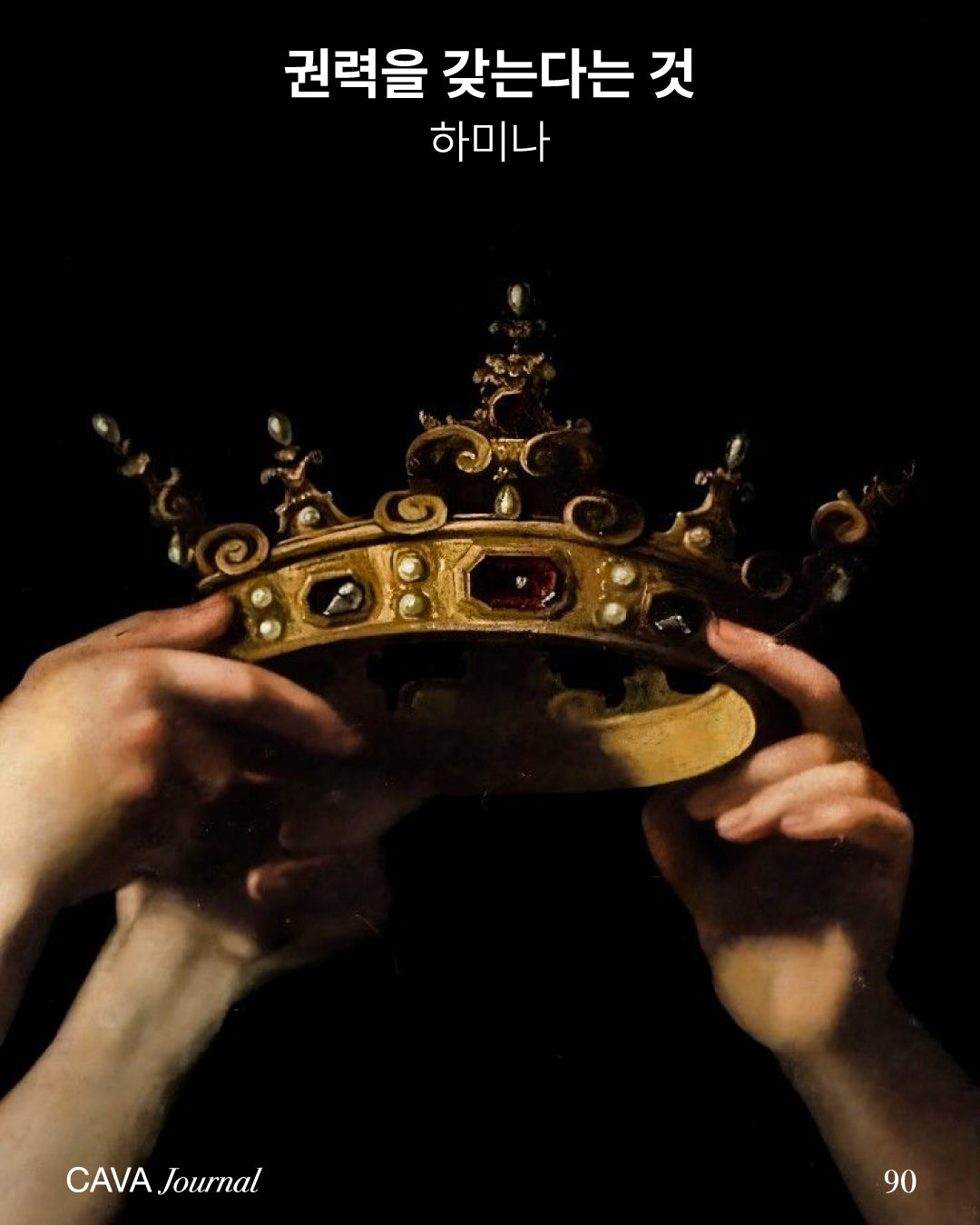 하미나 — 권력을 갖는다는 것