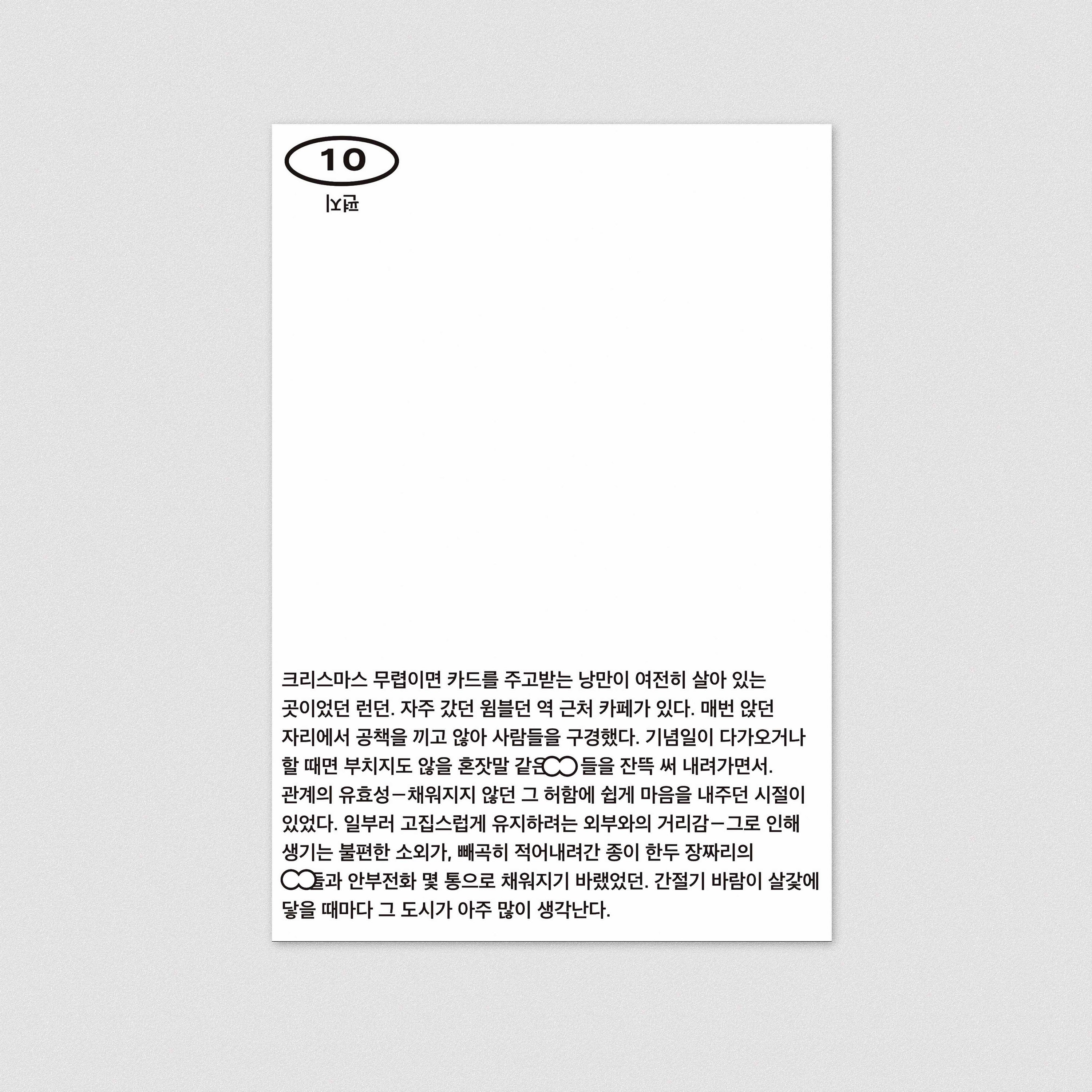 32 기호들 제3호, 카드#10 - Studio Sajak (hanxolchoi) 스튜디오 사작 (최한솔) - CAVA LIFE