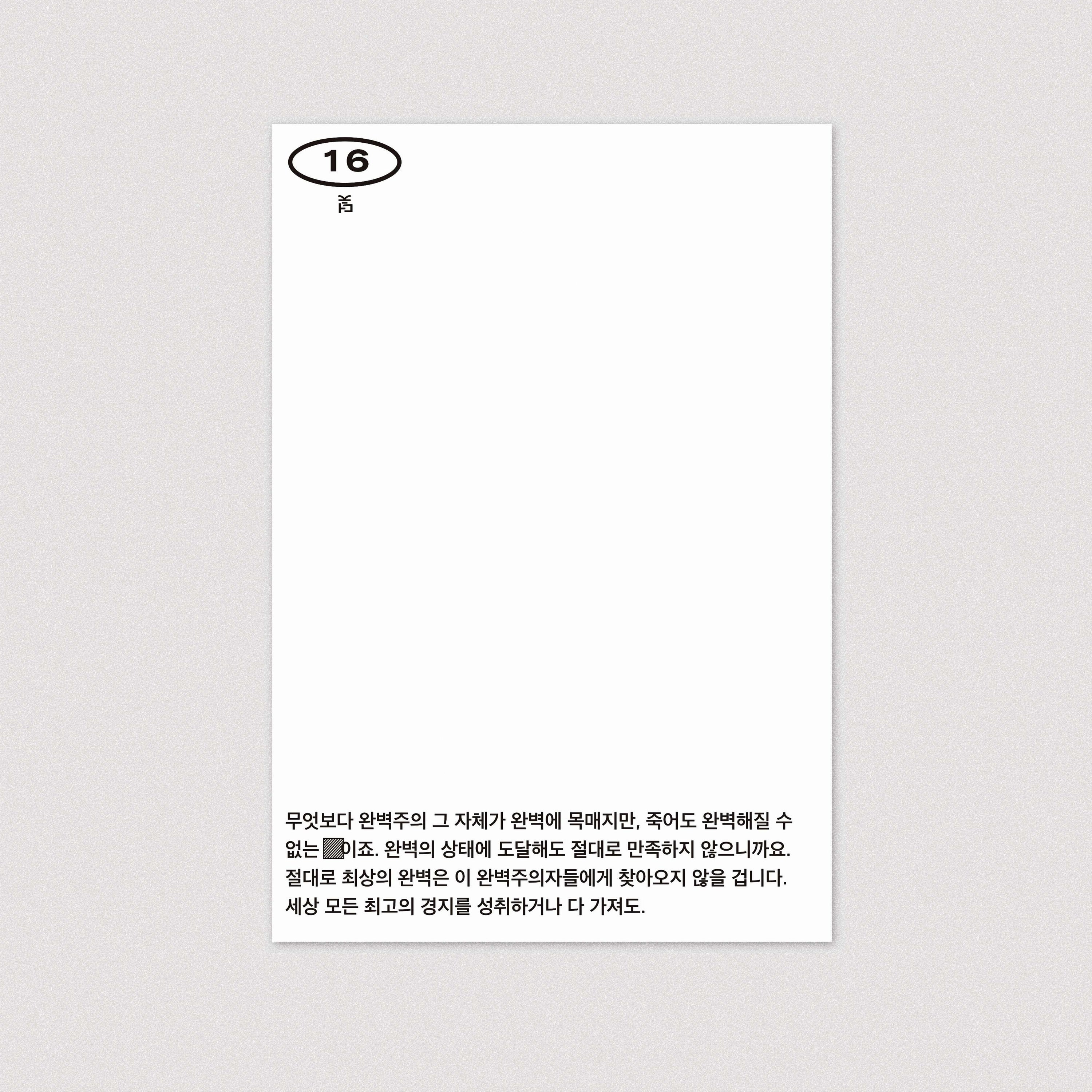 32 기호들 제3호, 카드#16 - Studio Sajak (hanxolchoi) 스튜디오 사작 (최한솔) - CAVA LIFE