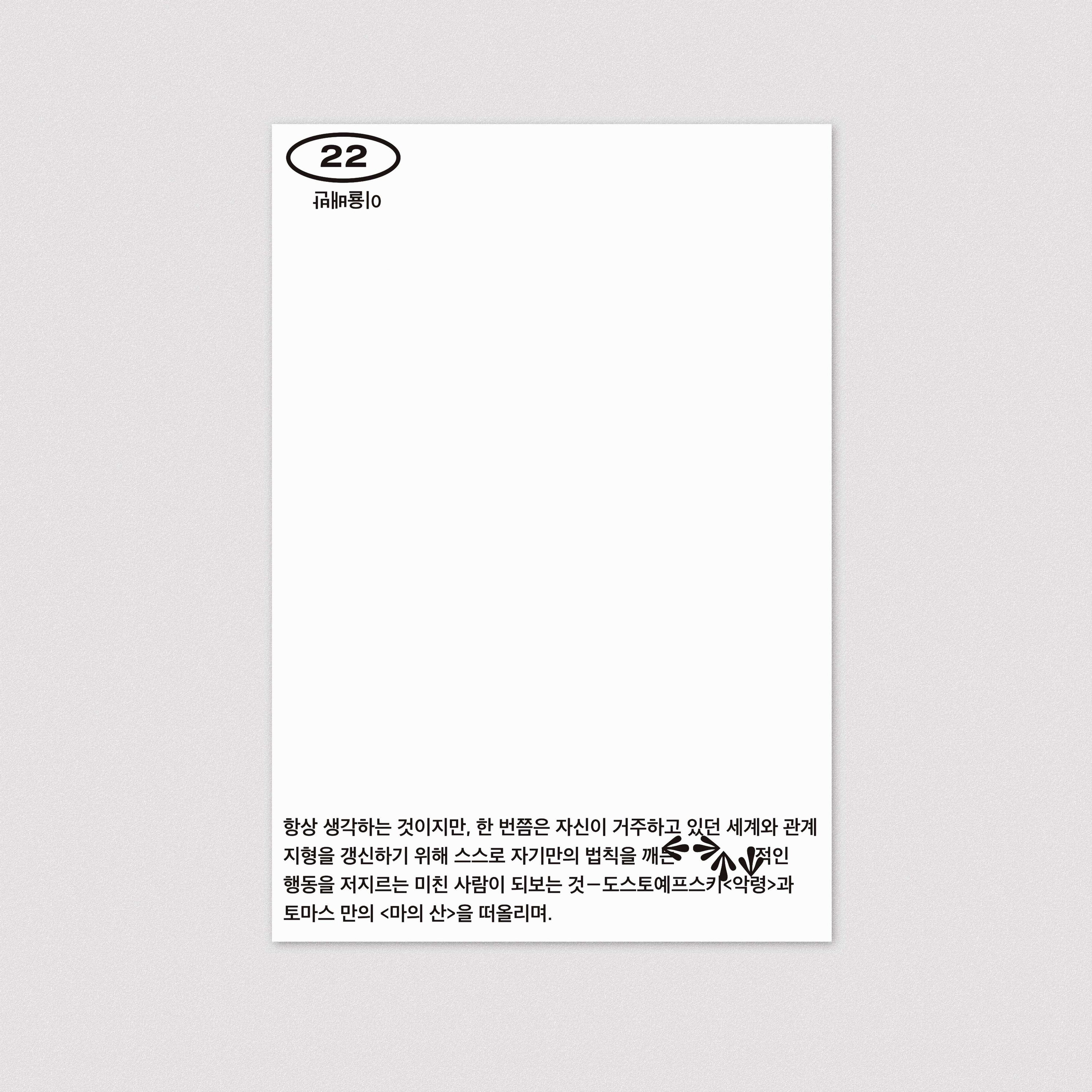 32 기호들 제3호, 카드#22 - Studio Sajak (hanxolchoi) 스튜디오 사작 (최한솔) - CAVA LIFE