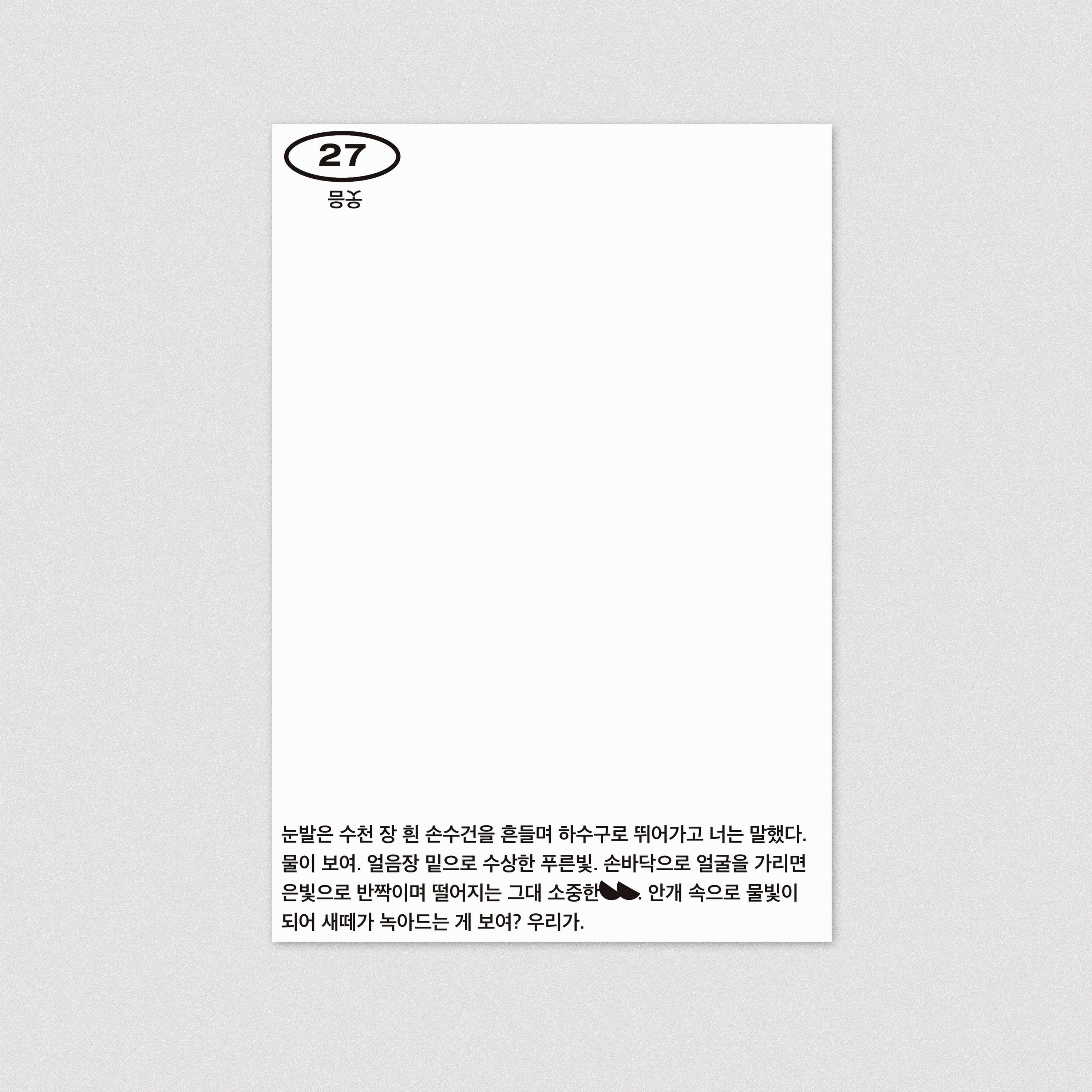 32 기호들 제3호, 카드#27 - Studio Sajak (hanxolchoi) 스튜디오 사작 (최한솔) - CAVA LIFE