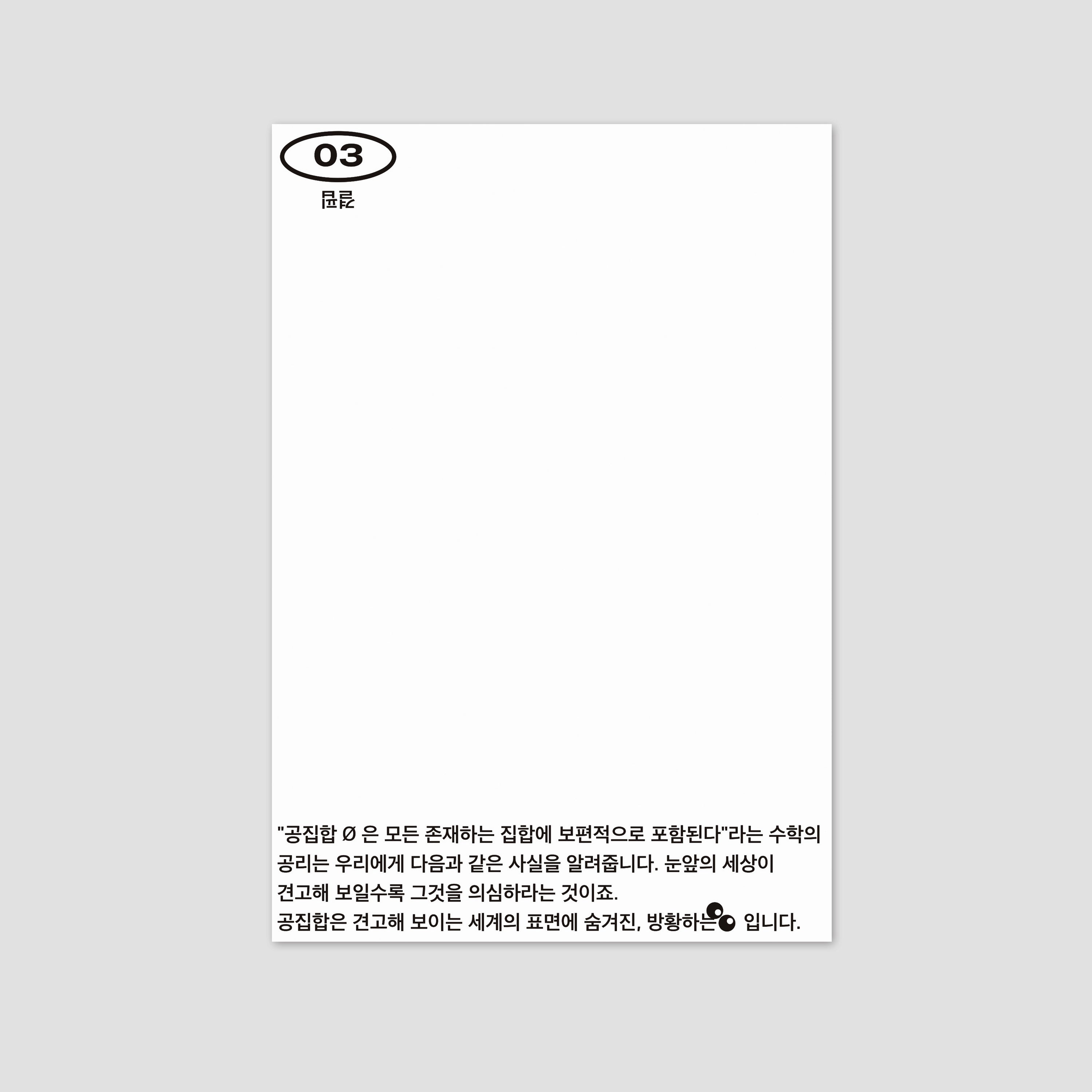 32 기호들 제3호, 카드#3 - Studio Sajak (hanxolchoi) 스튜디오 사작 (최한솔) - CAVA LIFE