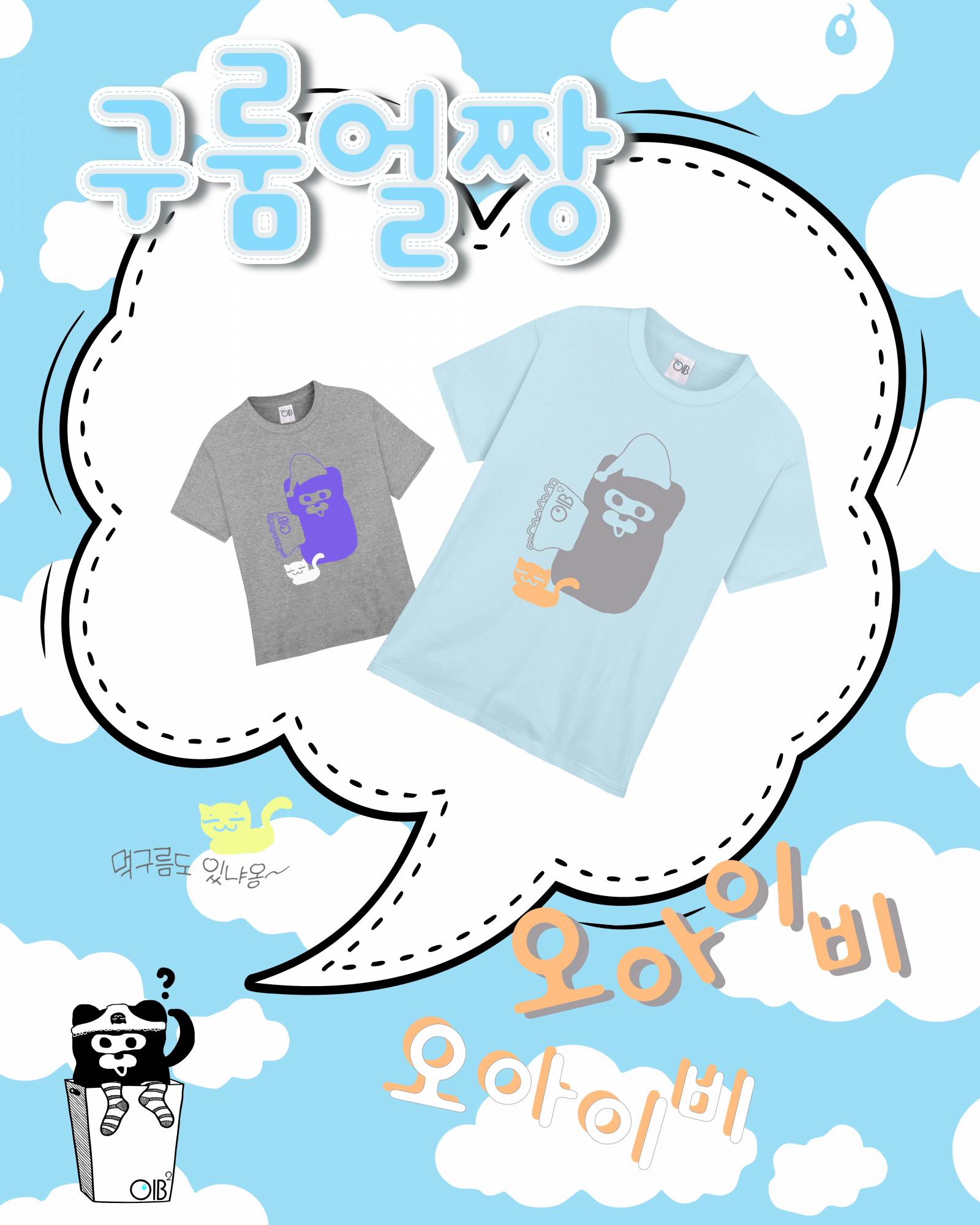 OIB² 앗쿠와 쵸쵸 굿나잇 티셔츠 소라