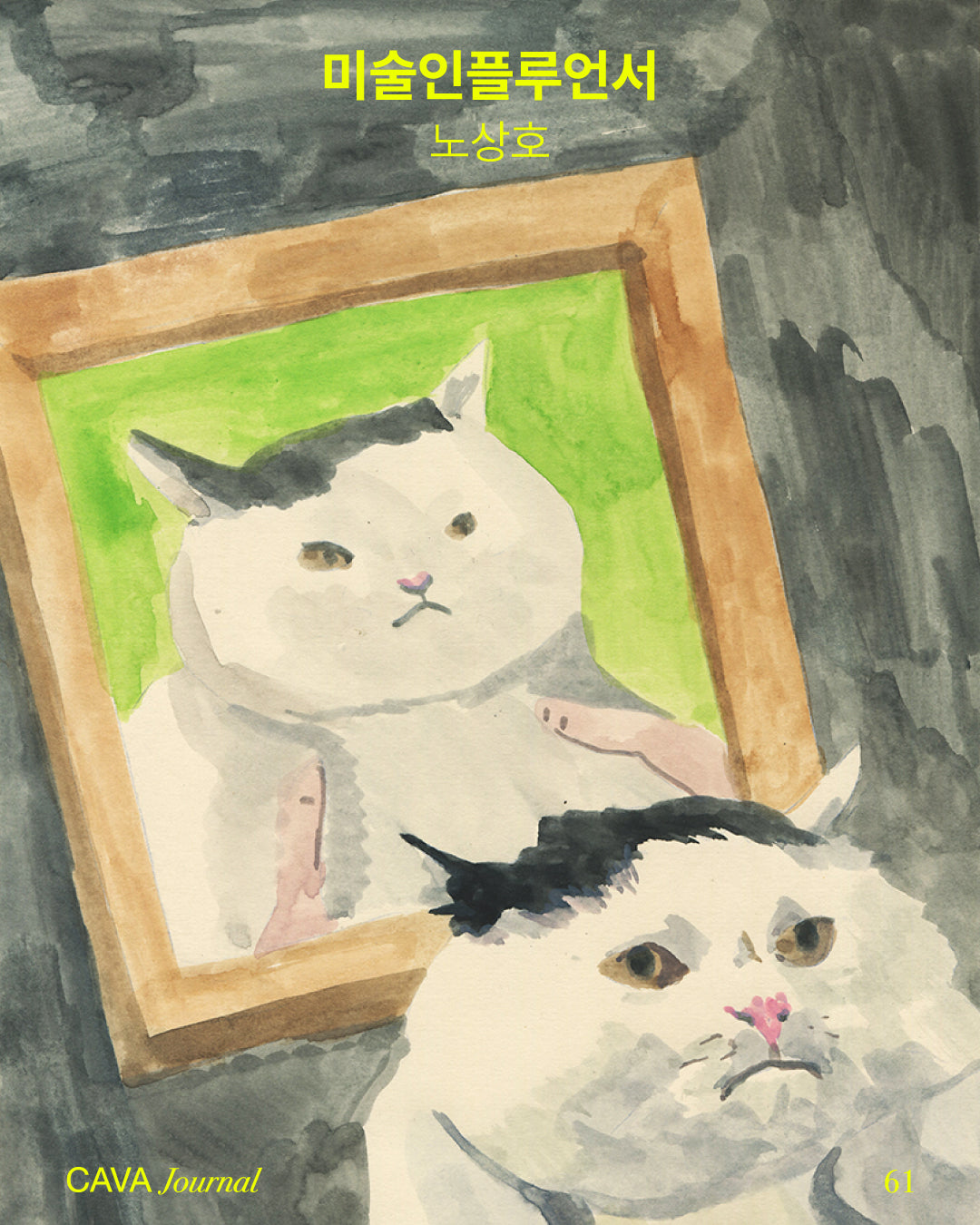 [CAVA JOURNAL] 미술인플루언서