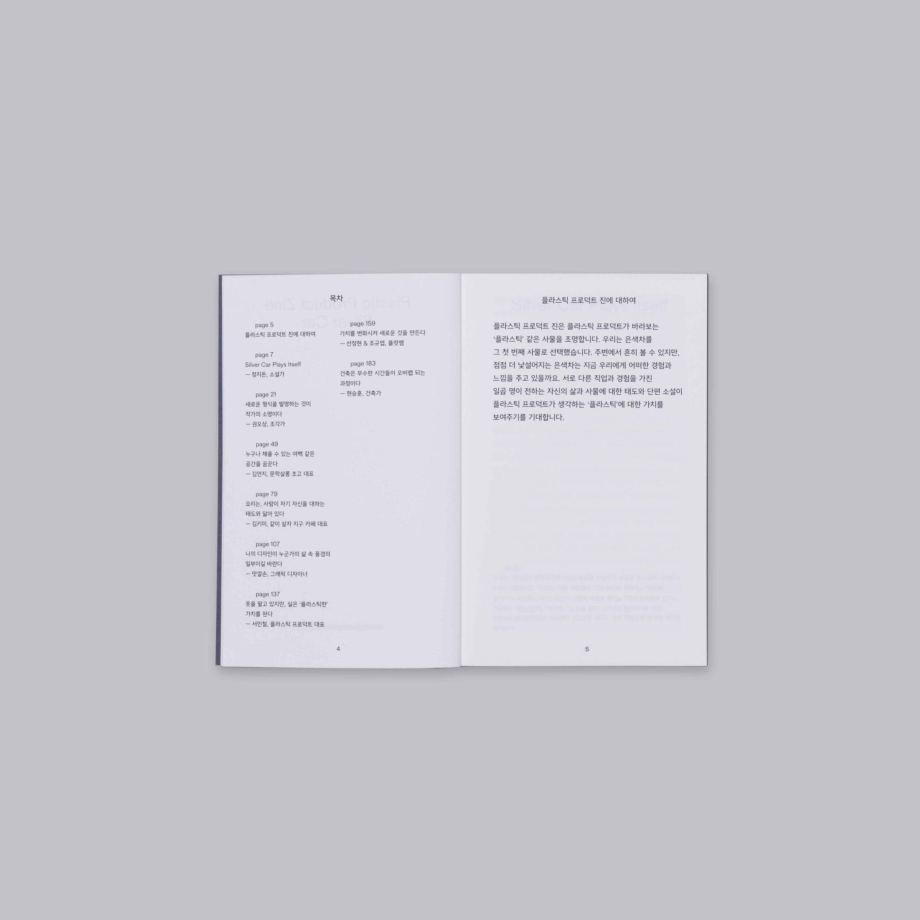 플라스틱프로덕트 진 : 01 실버 카 - PLASTIC PRODUCT 플라스틱프로덕트 - CAVA LIFE